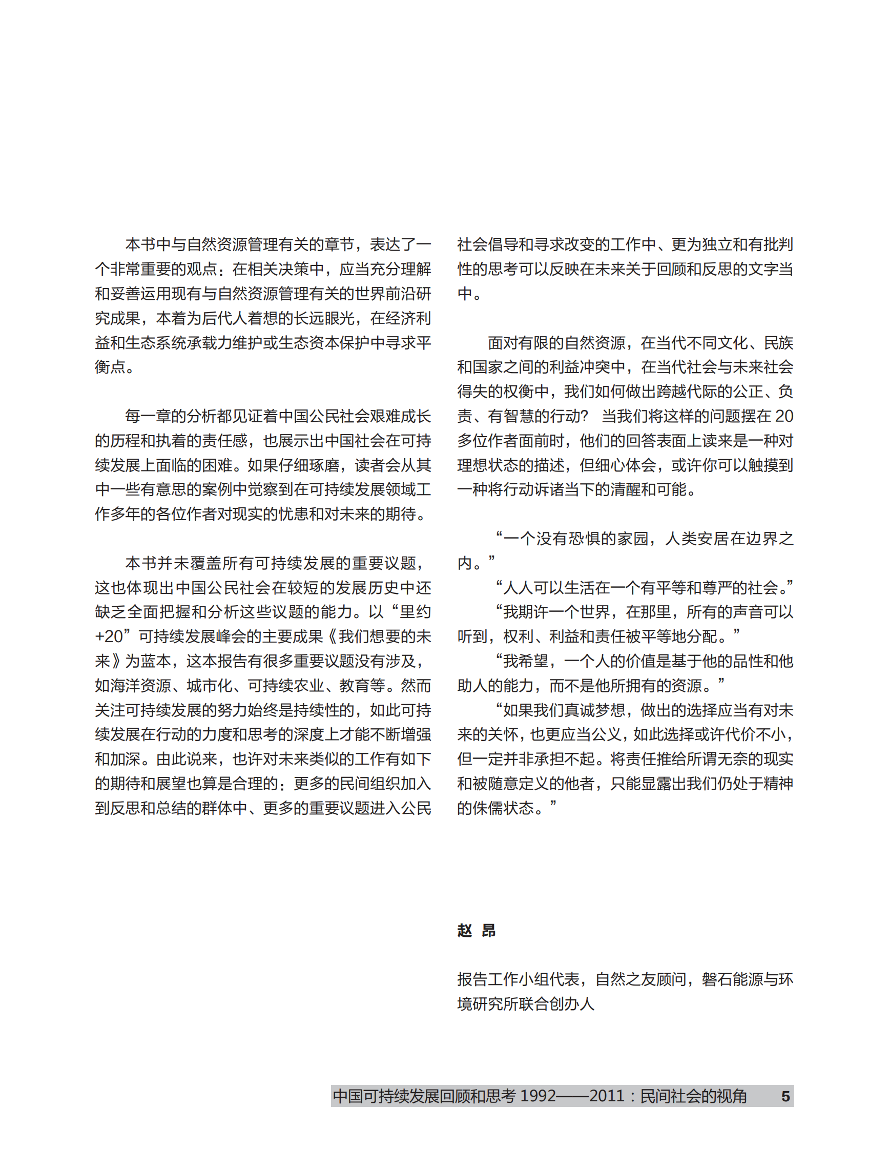 创绿研究院：中国可持续发展回顾和思考 1992-2011：民间社会的视角 第5页