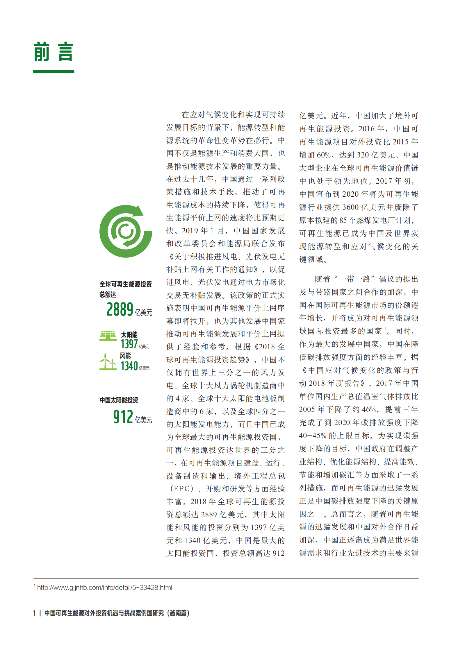 创绿研究院：中国可再生能源对外投资机遇与挑战案例国研究——越南 第4页