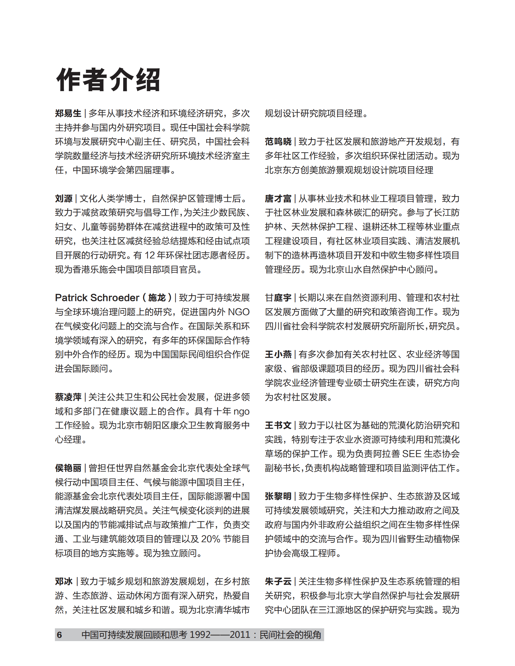 创绿研究院：中国可持续发展回顾和思考 1992-2011：民间社会的视角 第6页