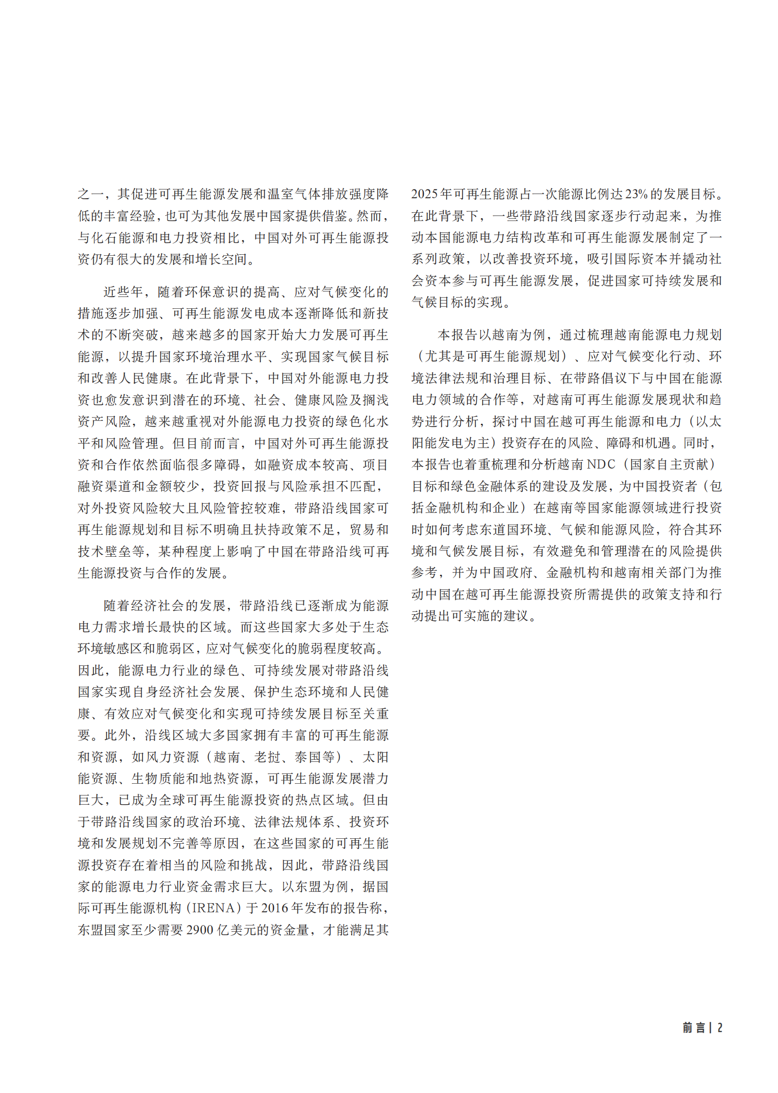 创绿研究院：中国可再生能源对外投资机遇与挑战案例国研究——越南 第5页