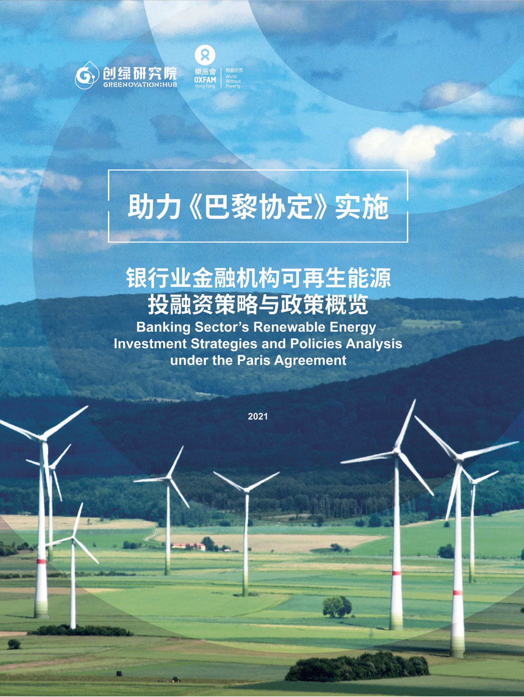创绿研究院：助力《巴黎协定》实施&mdash;&mdash;银行业金融机构可再生能源投融资策略与政策概览 第1页