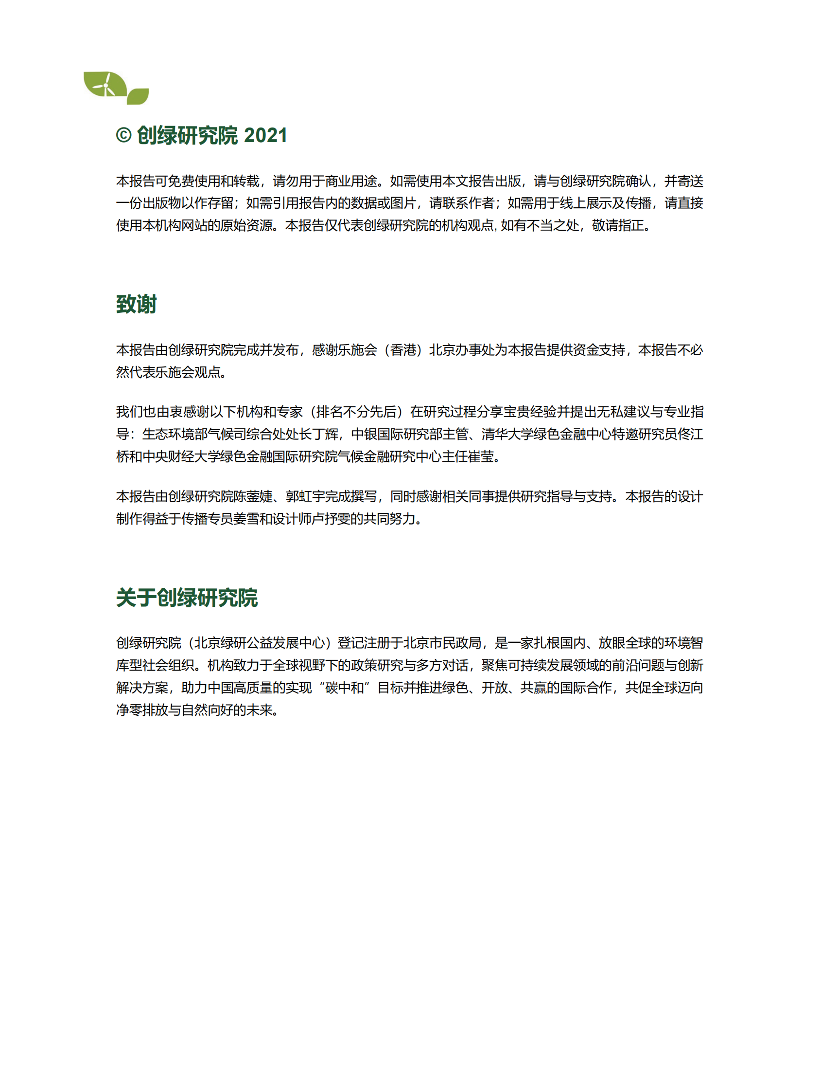 创绿研究院：助力《巴黎协定》实施&mdash;&mdash;银行业金融机构可再生能源投融资策略与政策概览 第2页