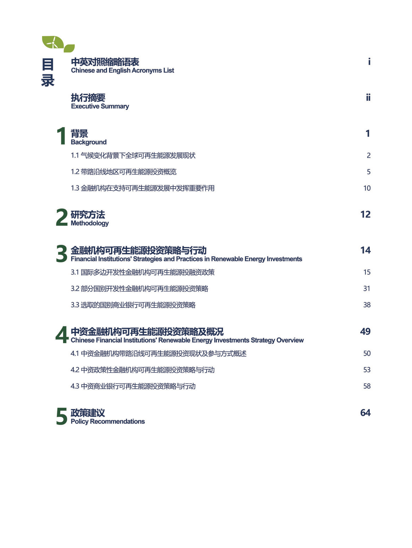 创绿研究院：助力《巴黎协定》实施&mdash;&mdash;银行业金融机构可再生能源投融资策略与政策概览 第4页