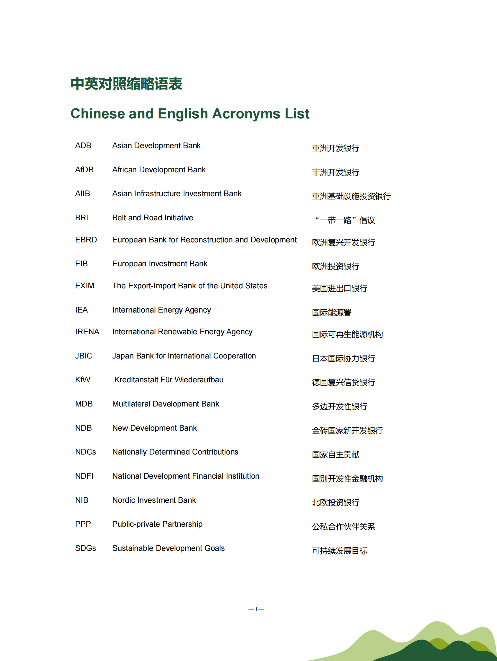 创绿研究院：助力《巴黎协定》实施&mdash;&mdash;银行业金融机构可再生能源投融资策略与政策概览 第5页