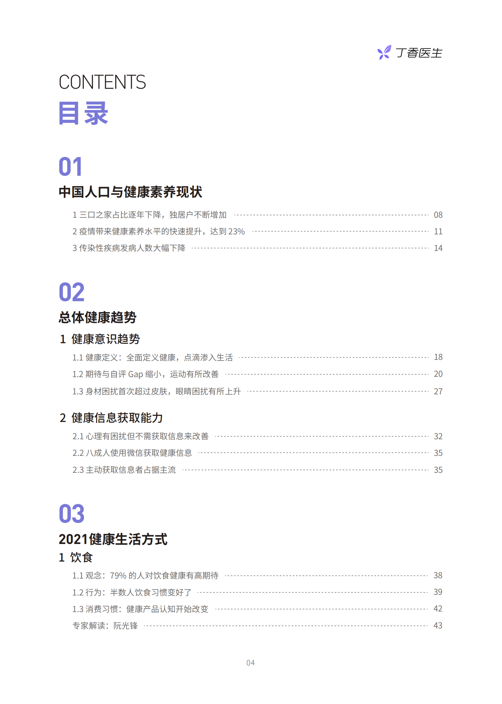 丁香医生：2022国民健康洞察报告 第5页