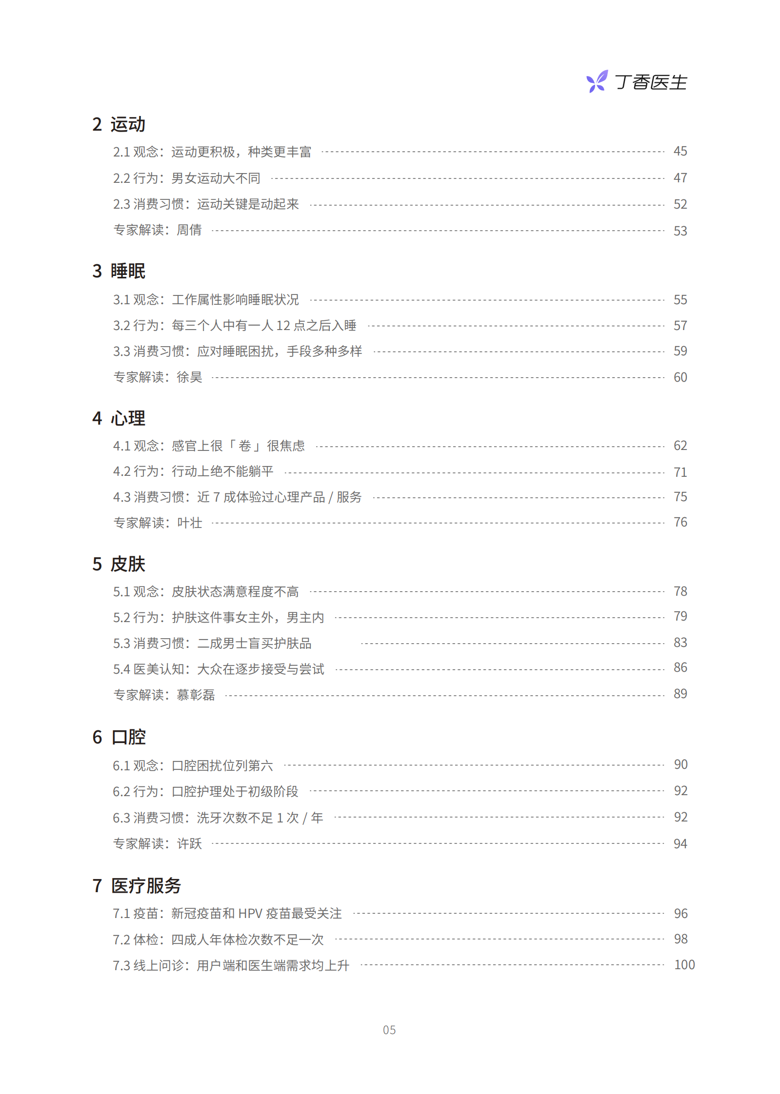 丁香医生：2022国民健康洞察报告 第6页