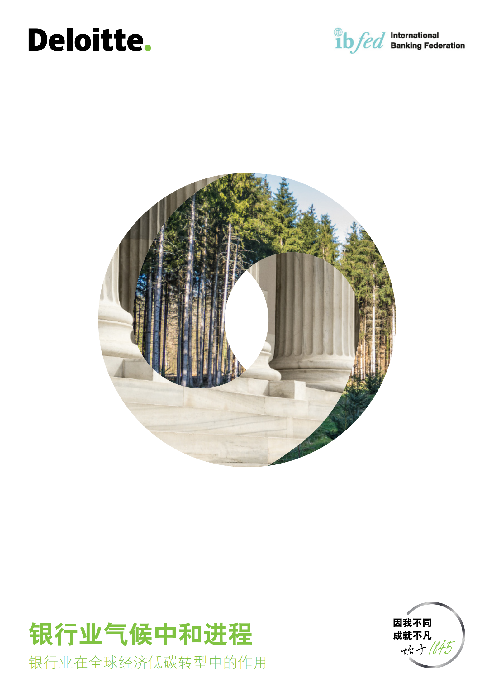 德勤：银行业气候中和进程：银行业在全球经济低碳转型中的作用 第1页