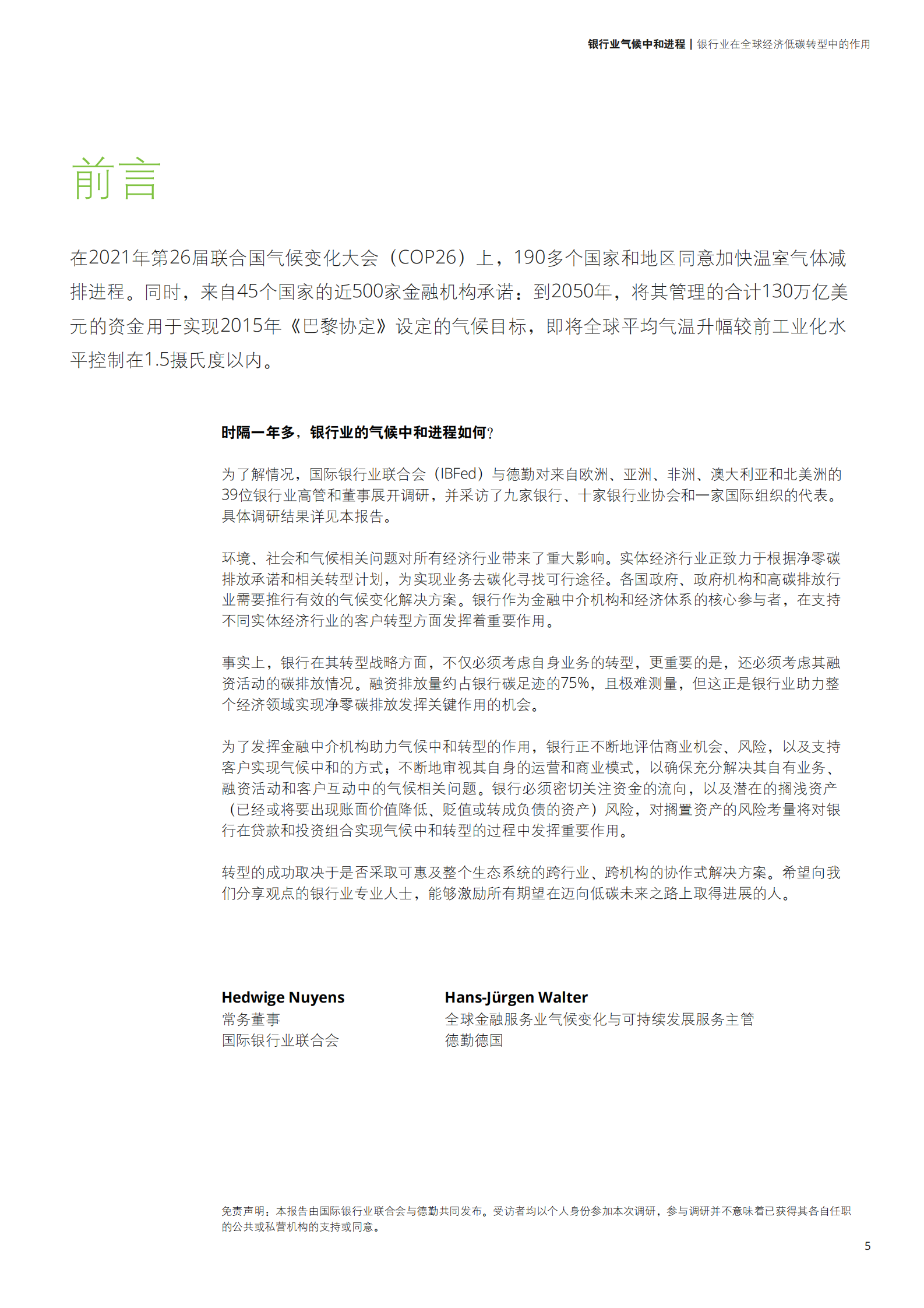 德勤：银行业气候中和进程：银行业在全球经济低碳转型中的作用 第5页