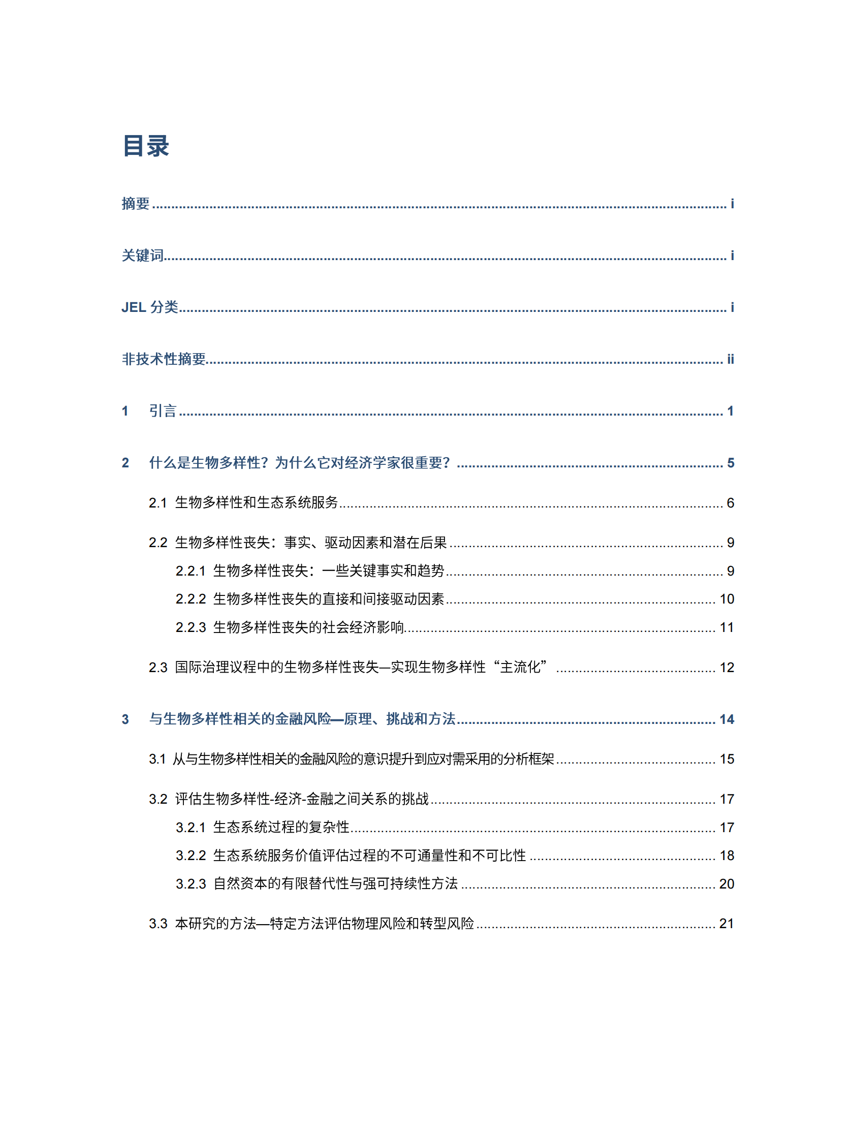 法兰西央行：防范与生物多样性相关的金融风险：来自法国的探索 第3页