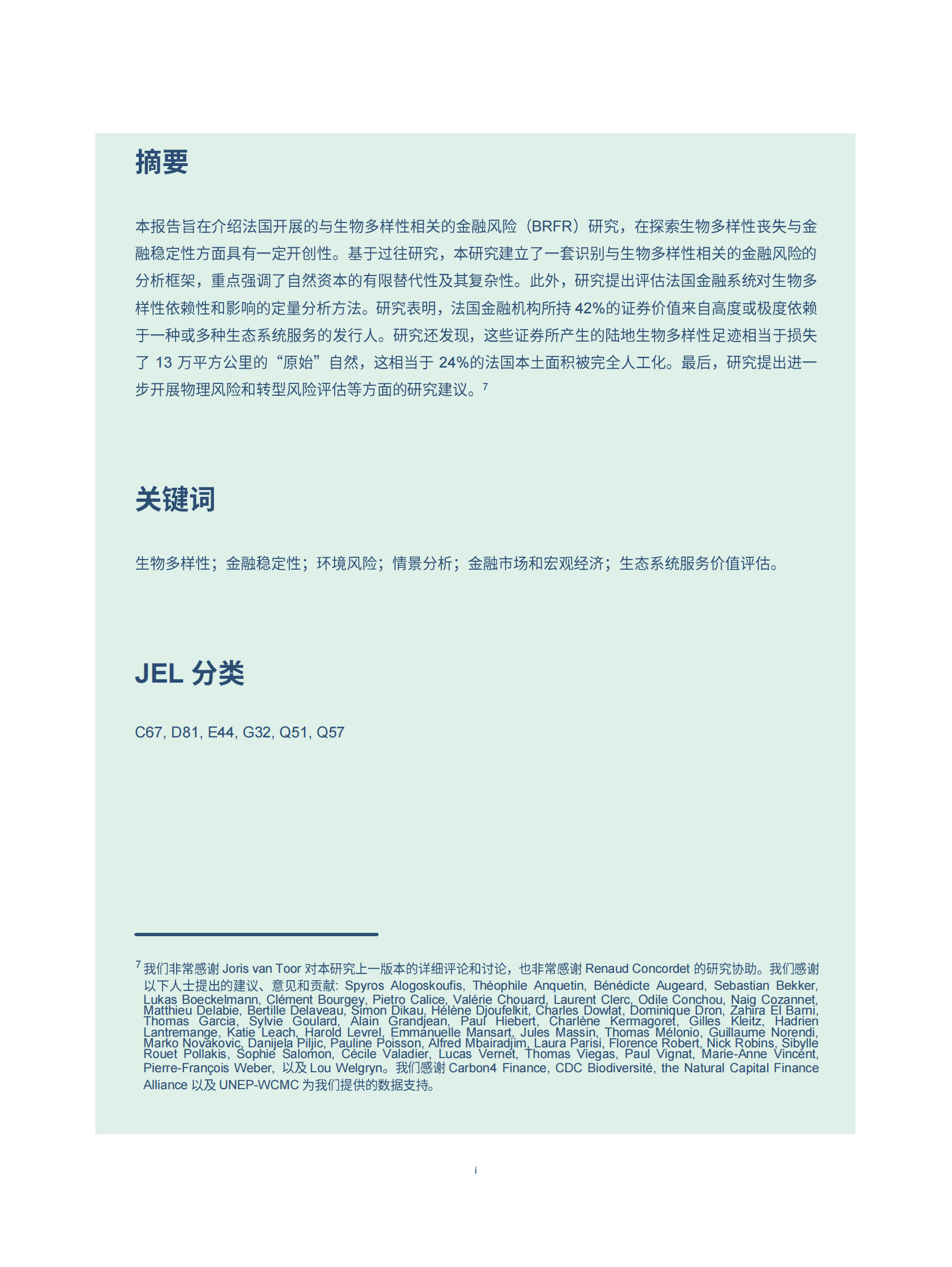 法兰西央行：防范与生物多样性相关的金融风险：来自法国的探索 第5页