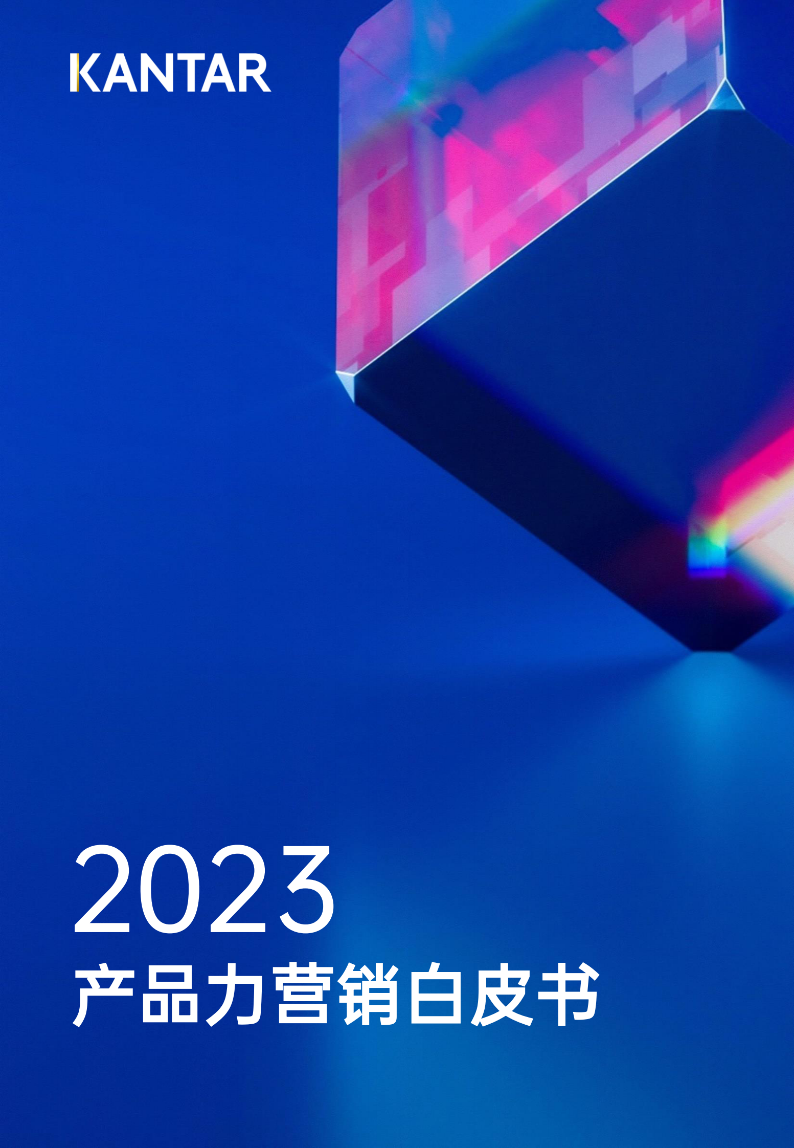 凯度：2023产品力营销白皮书 第1页