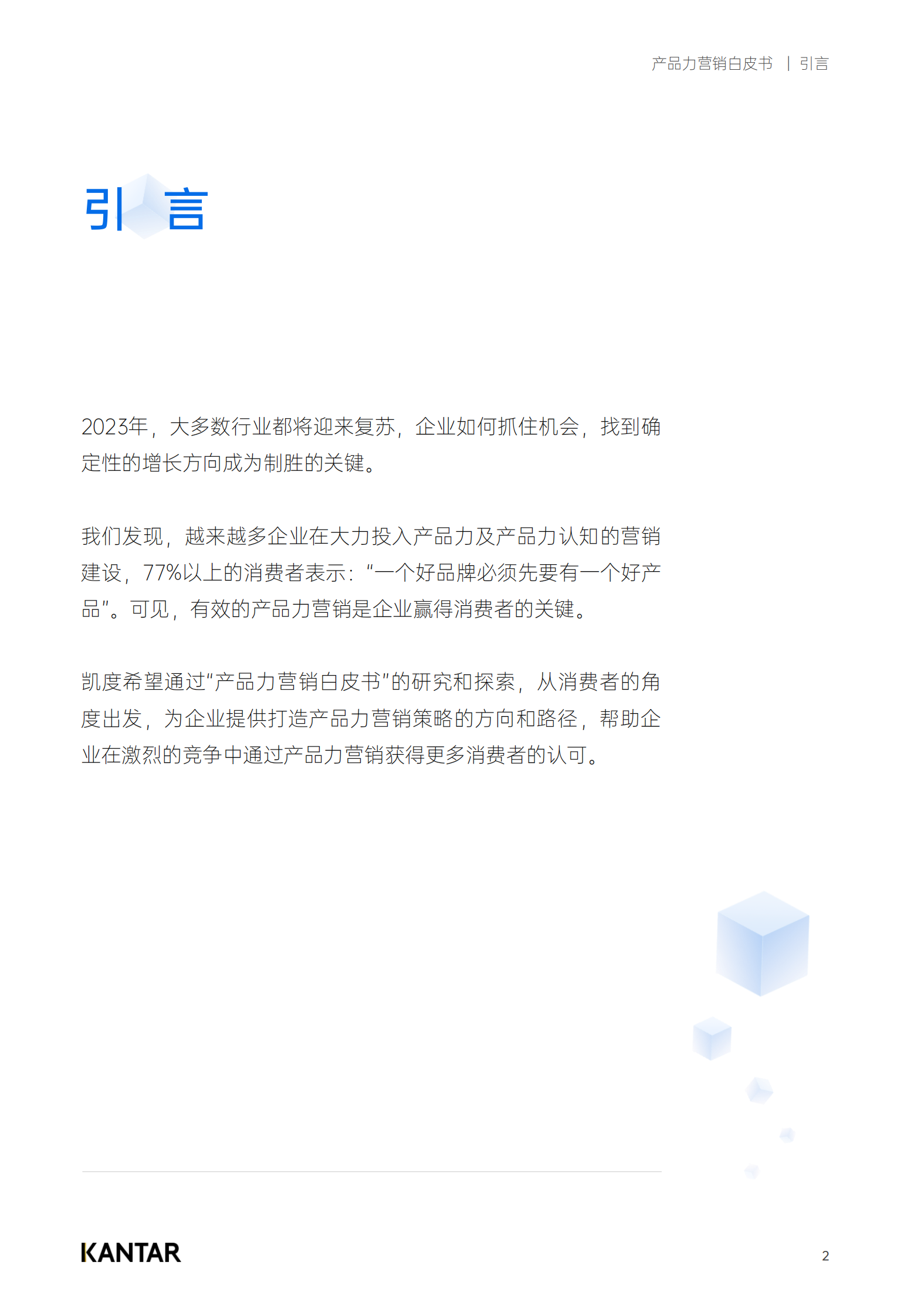 凯度：2023产品力营销白皮书 第2页