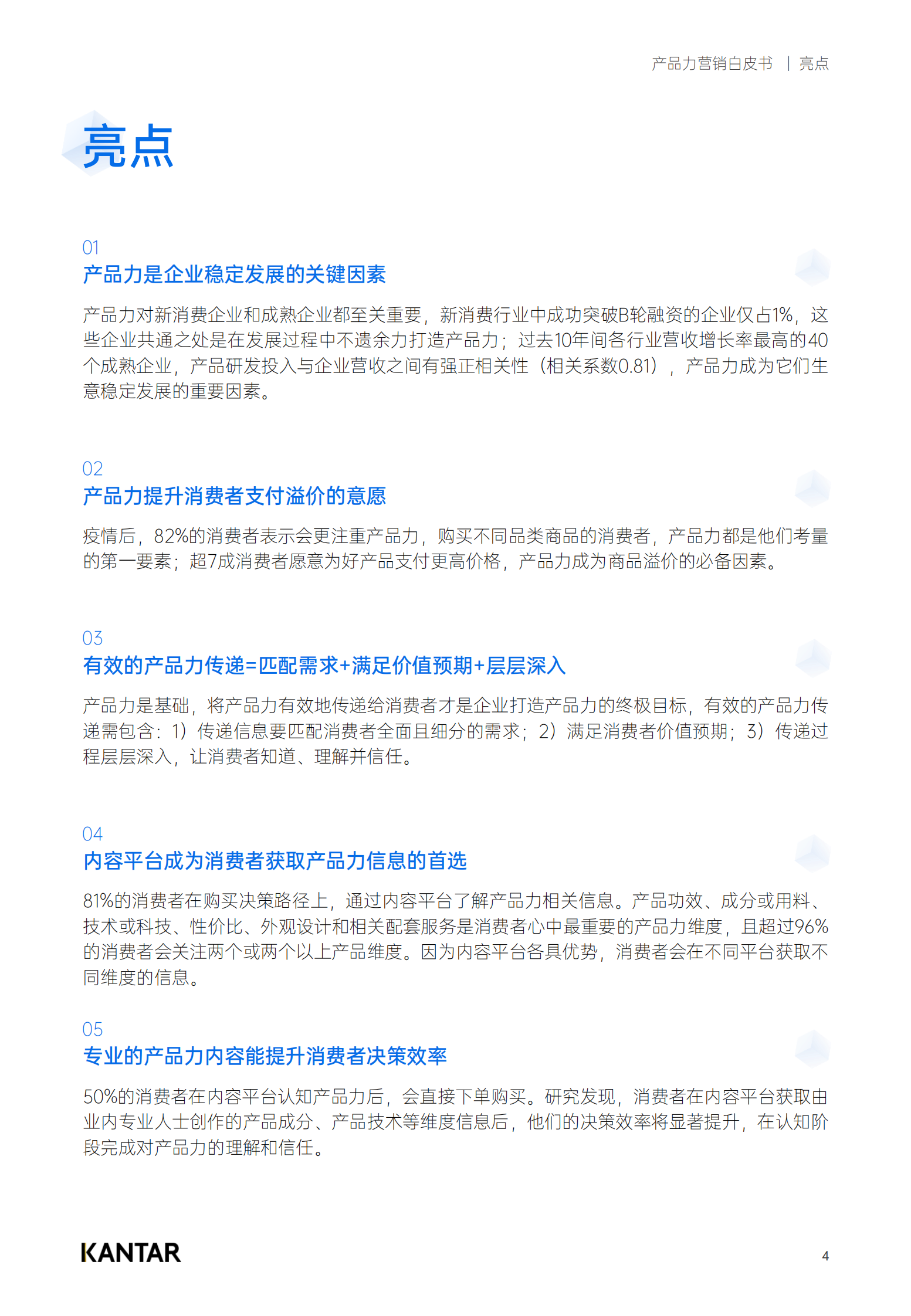 凯度：2023产品力营销白皮书 第4页