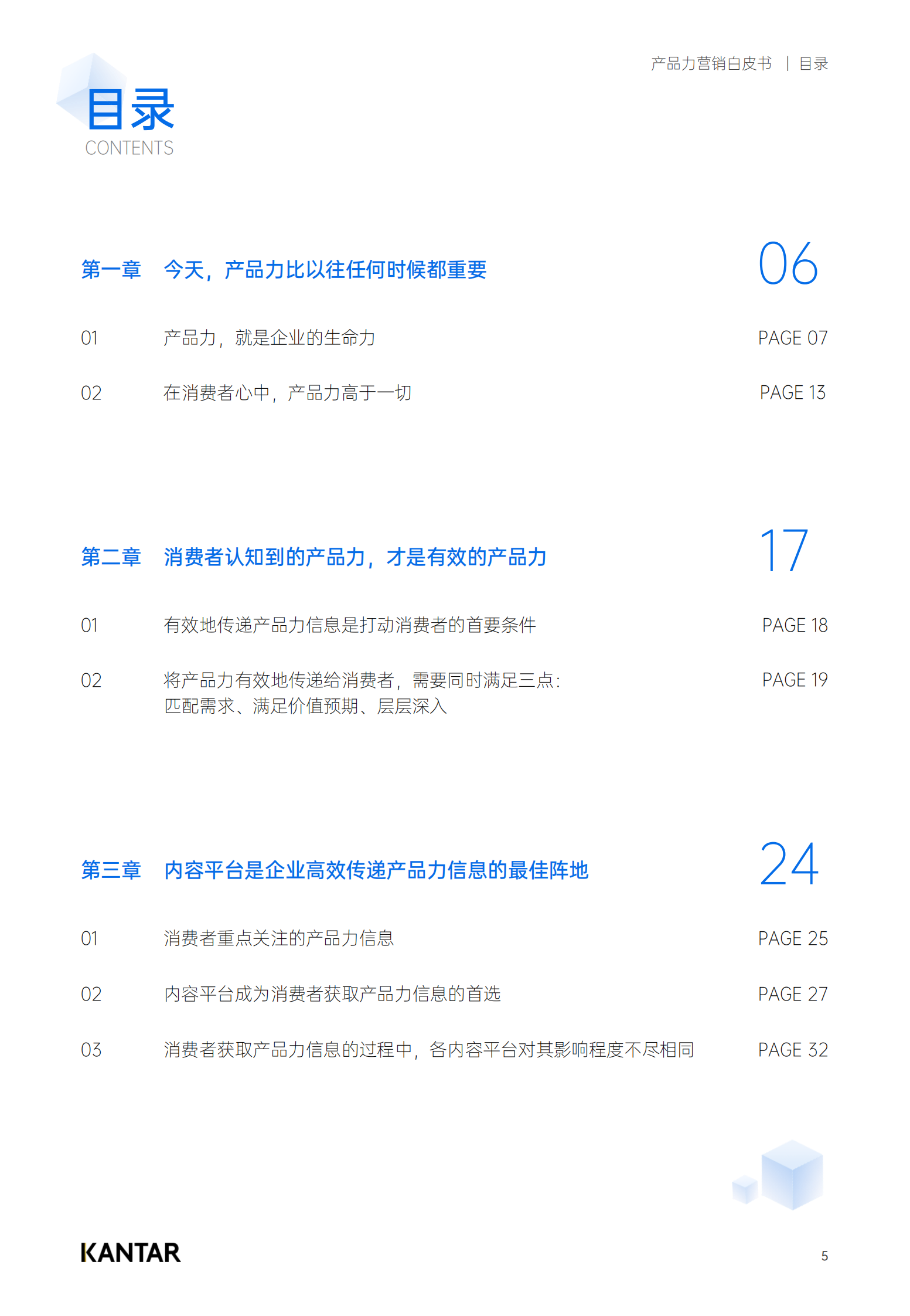 凯度：2023产品力营销白皮书 第5页