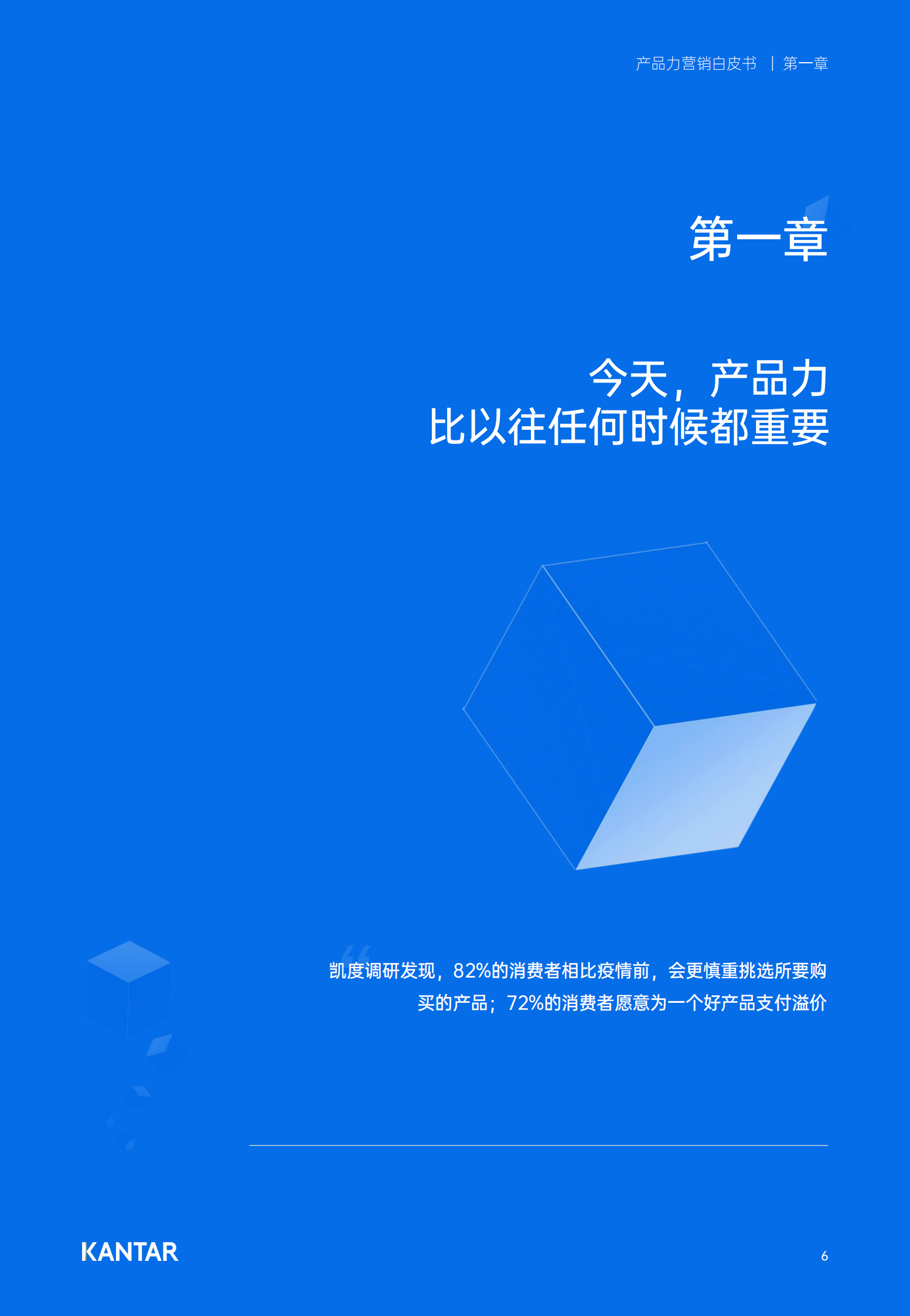 凯度：2023产品力营销白皮书 第6页