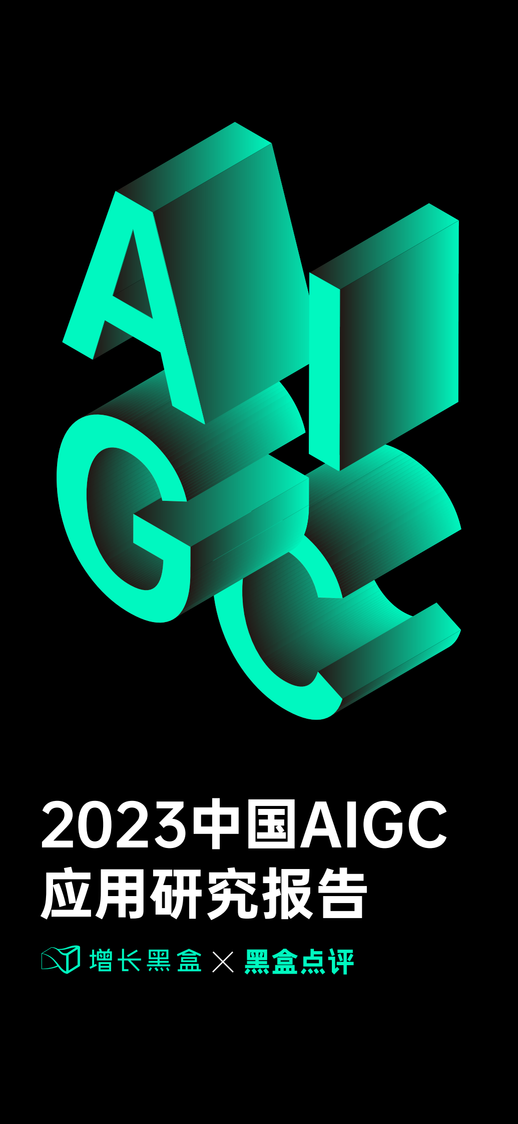 光子盒：2023中国AIGC应用研究报告 第1页