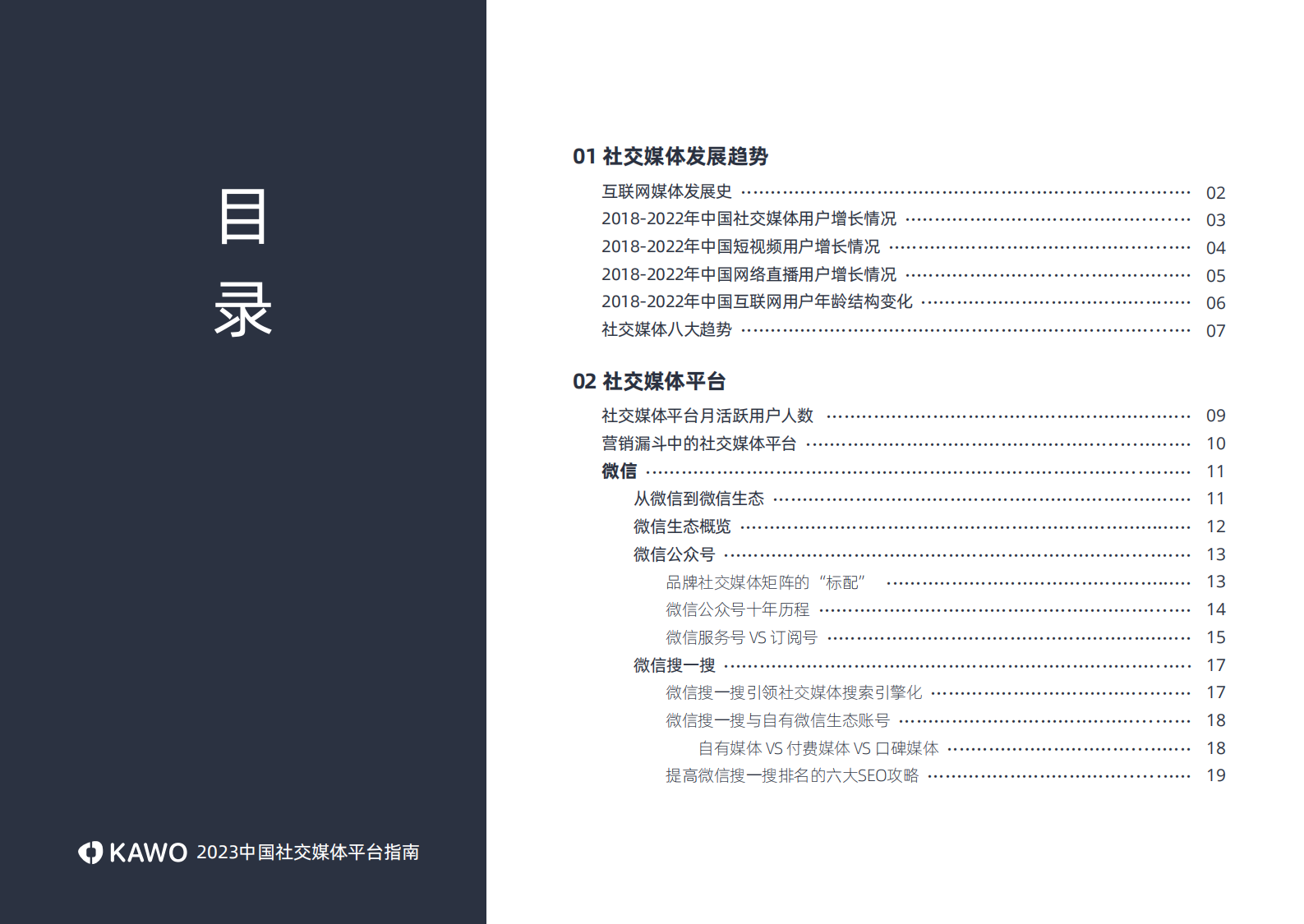 科握：2023中国社交媒体平台指南 第3页