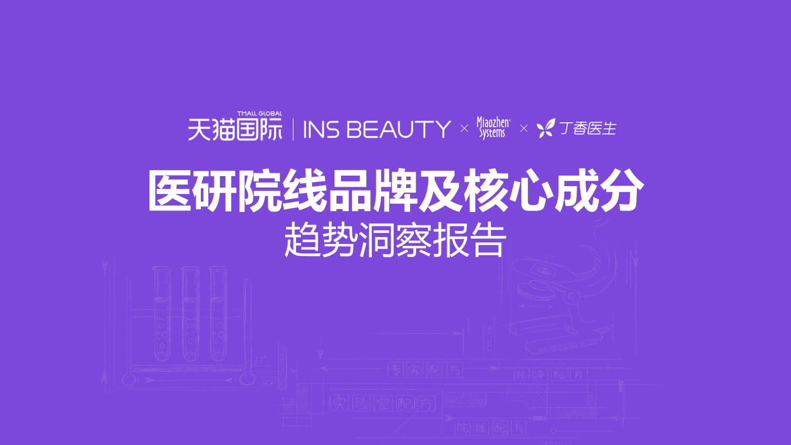 秒针系统&times;丁香医生：医研院线品牌及核心成分趋势洞察报告 第1页