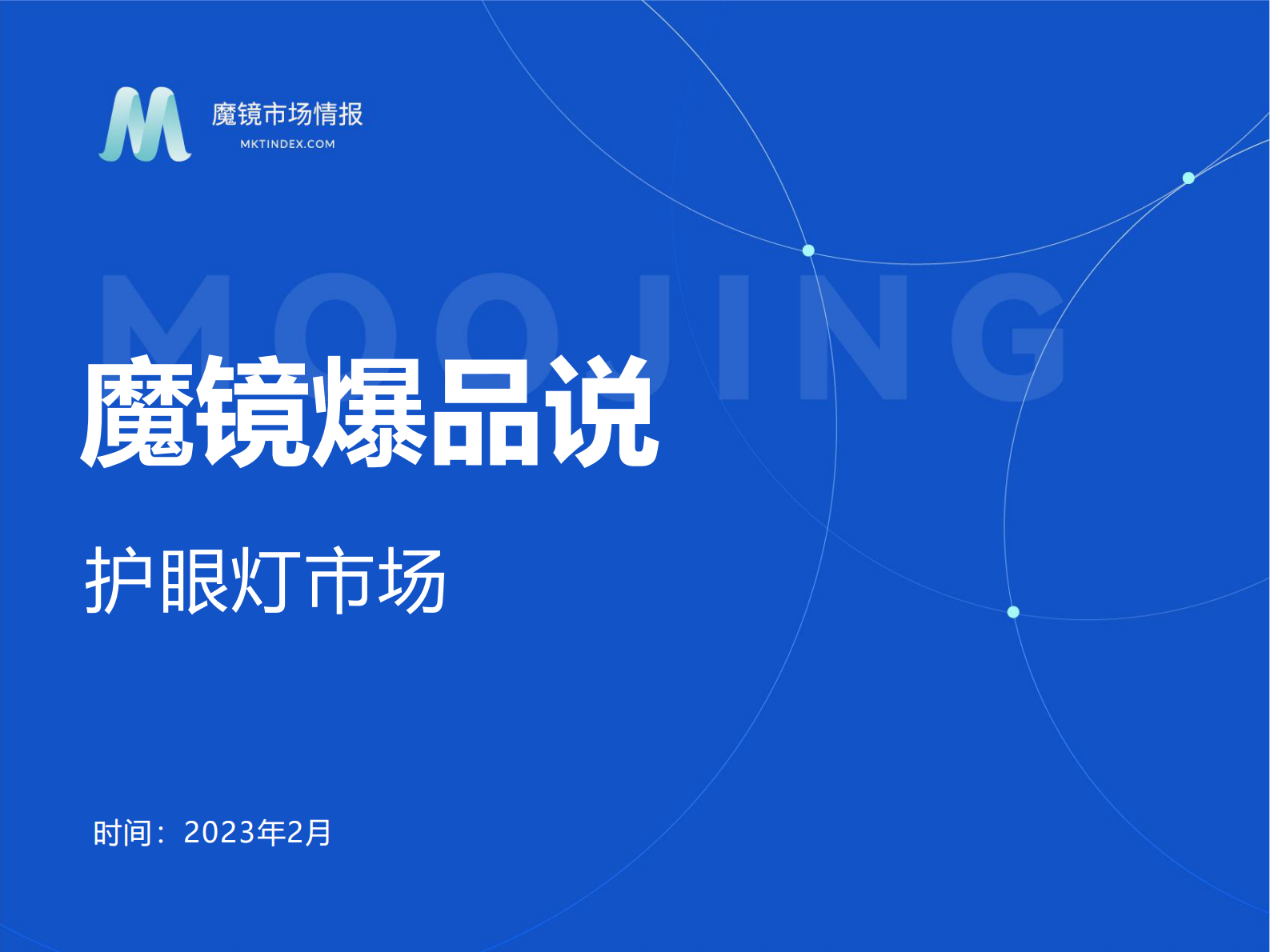 魔镜市场情报：护眼灯市场2023年2月份新品爆品洞察 第1页