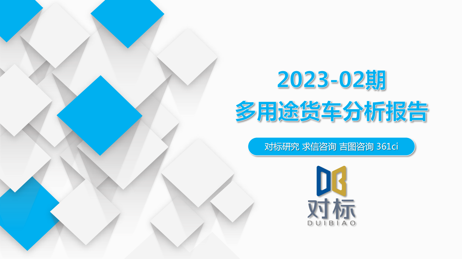 求信咨询：多用途货车分析报告202302期 第1页
