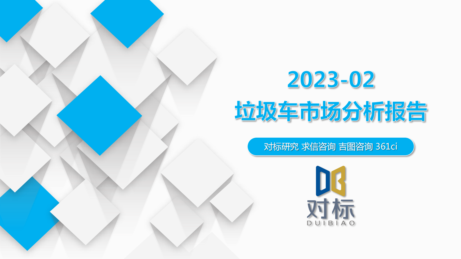 求信咨询：垃圾车市场分析报告202302期 第1页