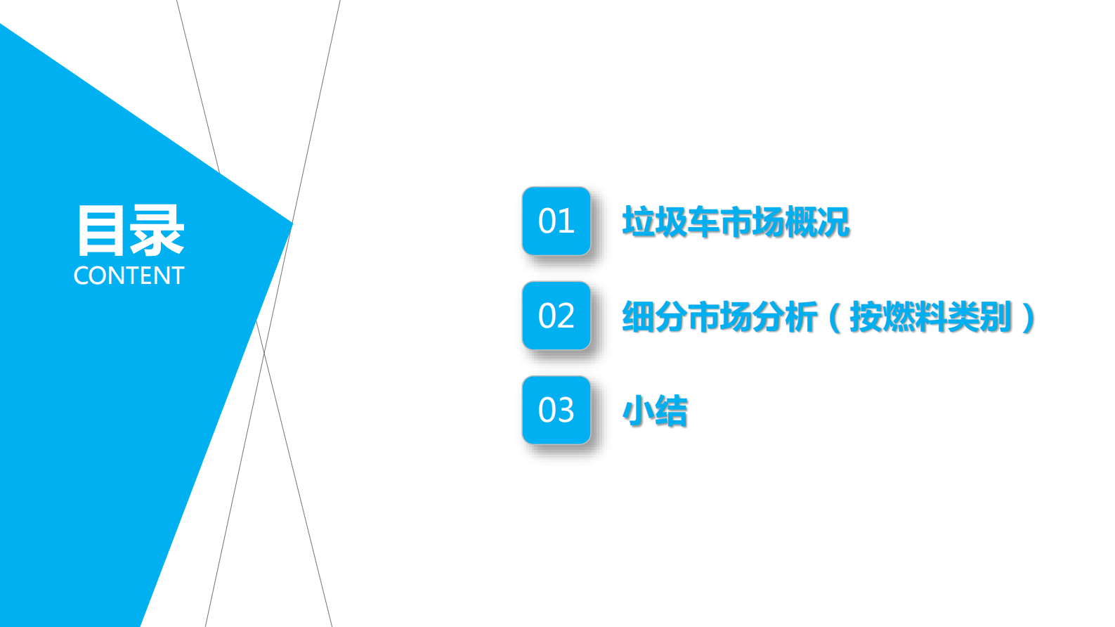 求信咨询：垃圾车市场分析报告202302期 第2页