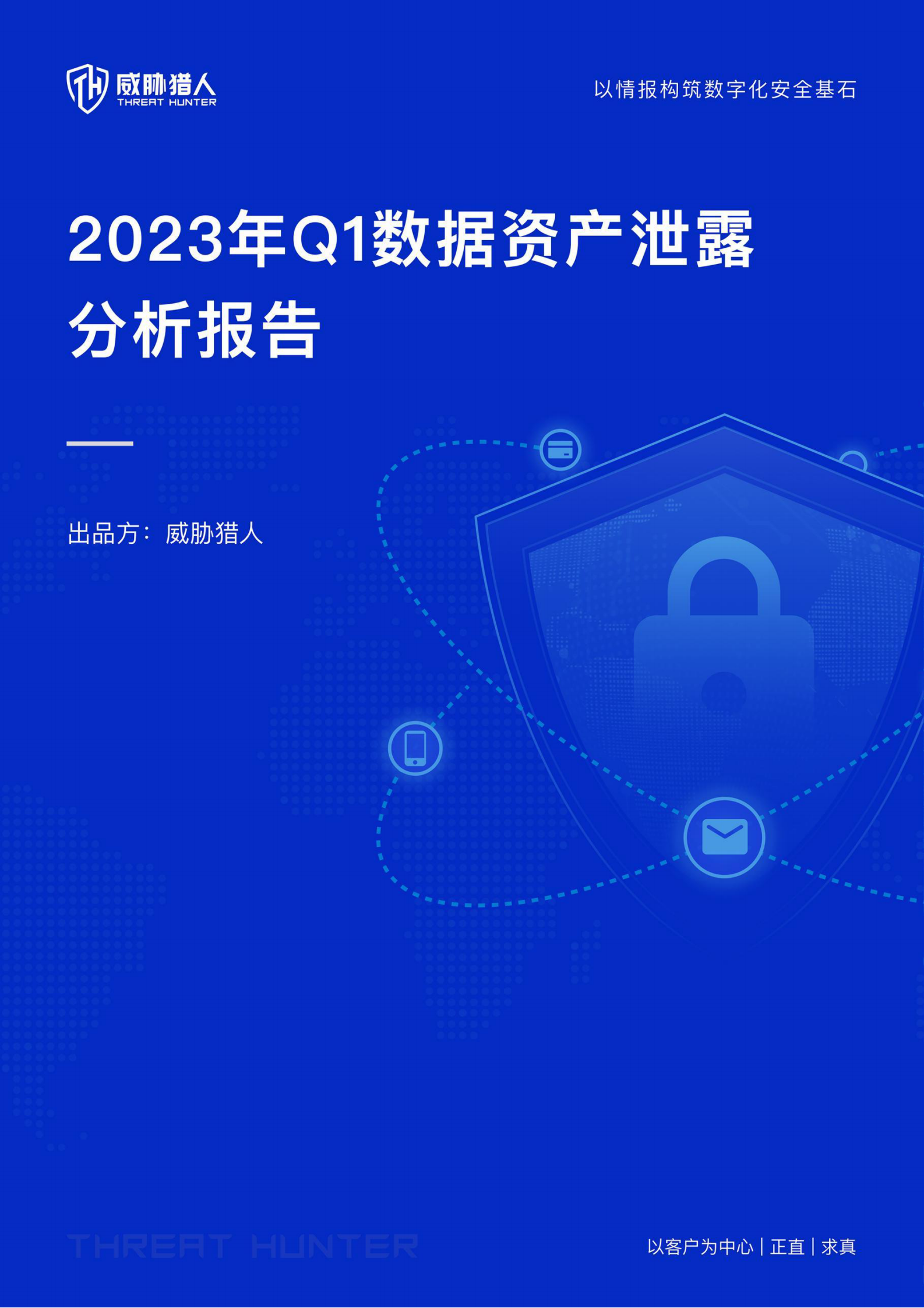 威胁猎人：2023年Q1数据泄露分析报告 第1页
