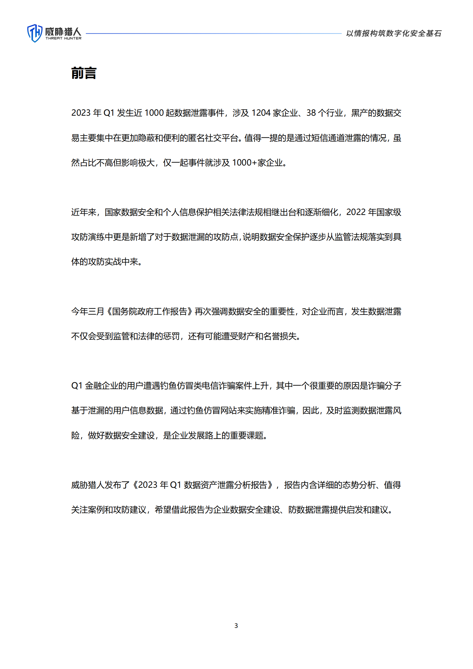 威胁猎人：2023年Q1数据泄露分析报告 第3页