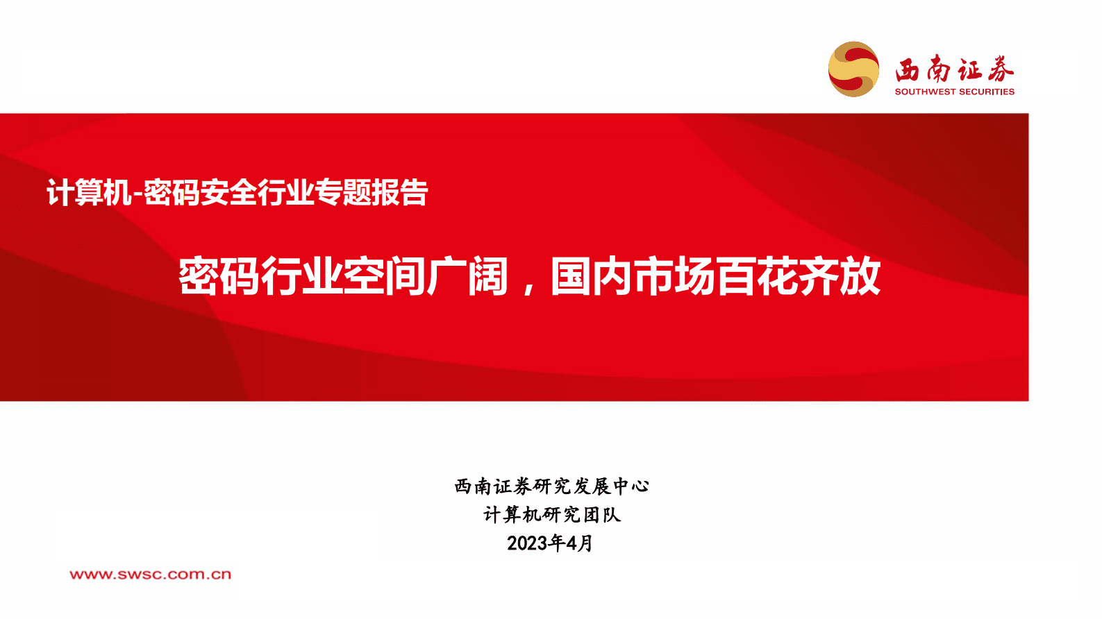 西南证券：计算机-密码安全行业专题报告：密码行业空间广阔，国内市场百花齐放 第1页