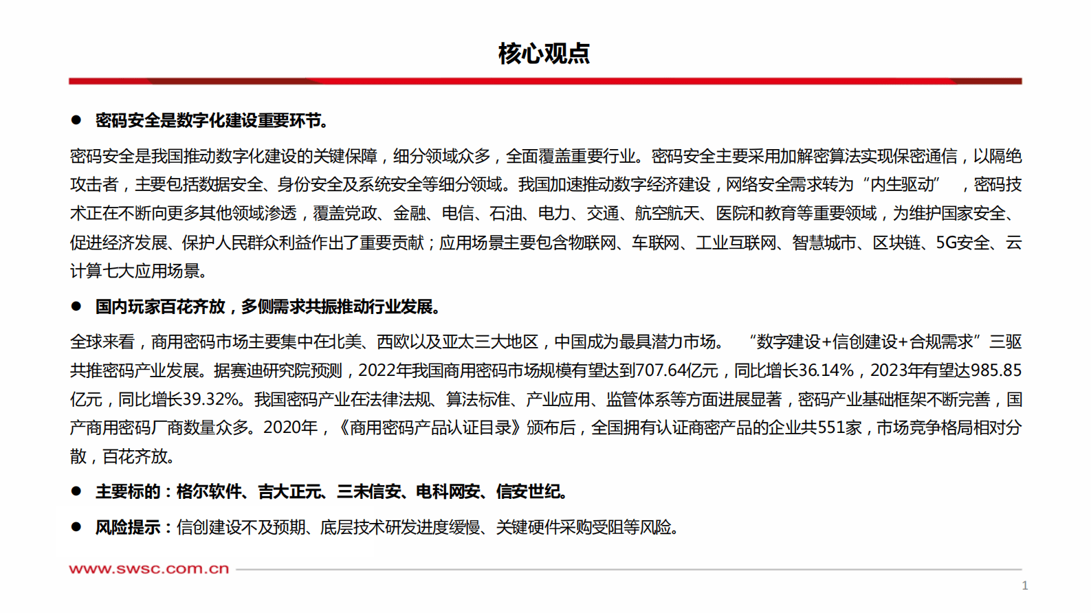 西南证券：计算机-密码安全行业专题报告：密码行业空间广阔，国内市场百花齐放 第2页