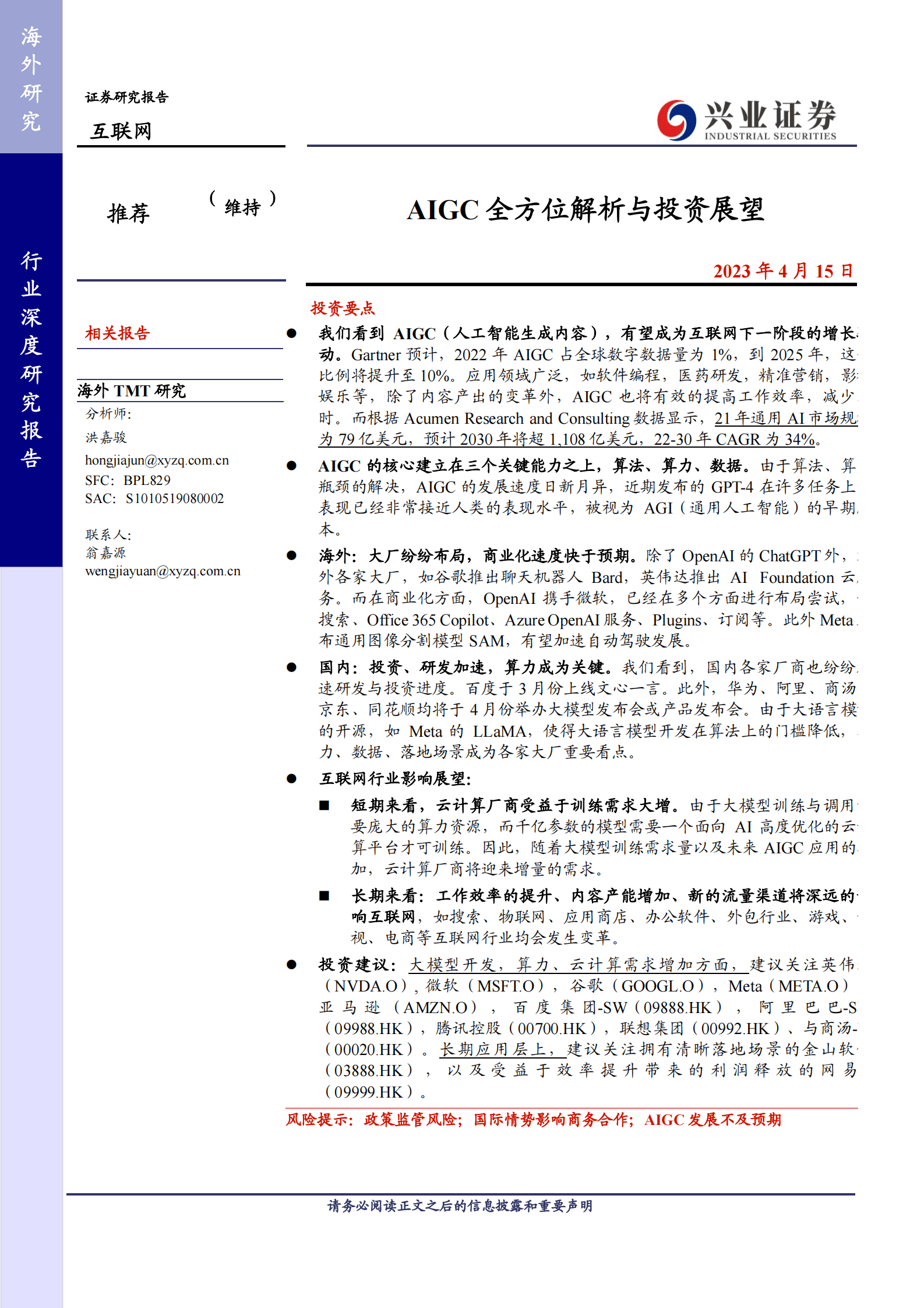 兴业证券：AIGC全方位解析与投资展望 第1页
