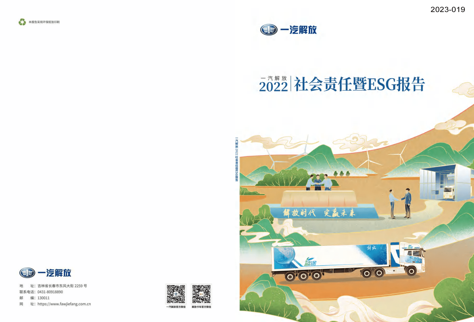 一汽解放：2022社会责任暨ESG报告 第1页