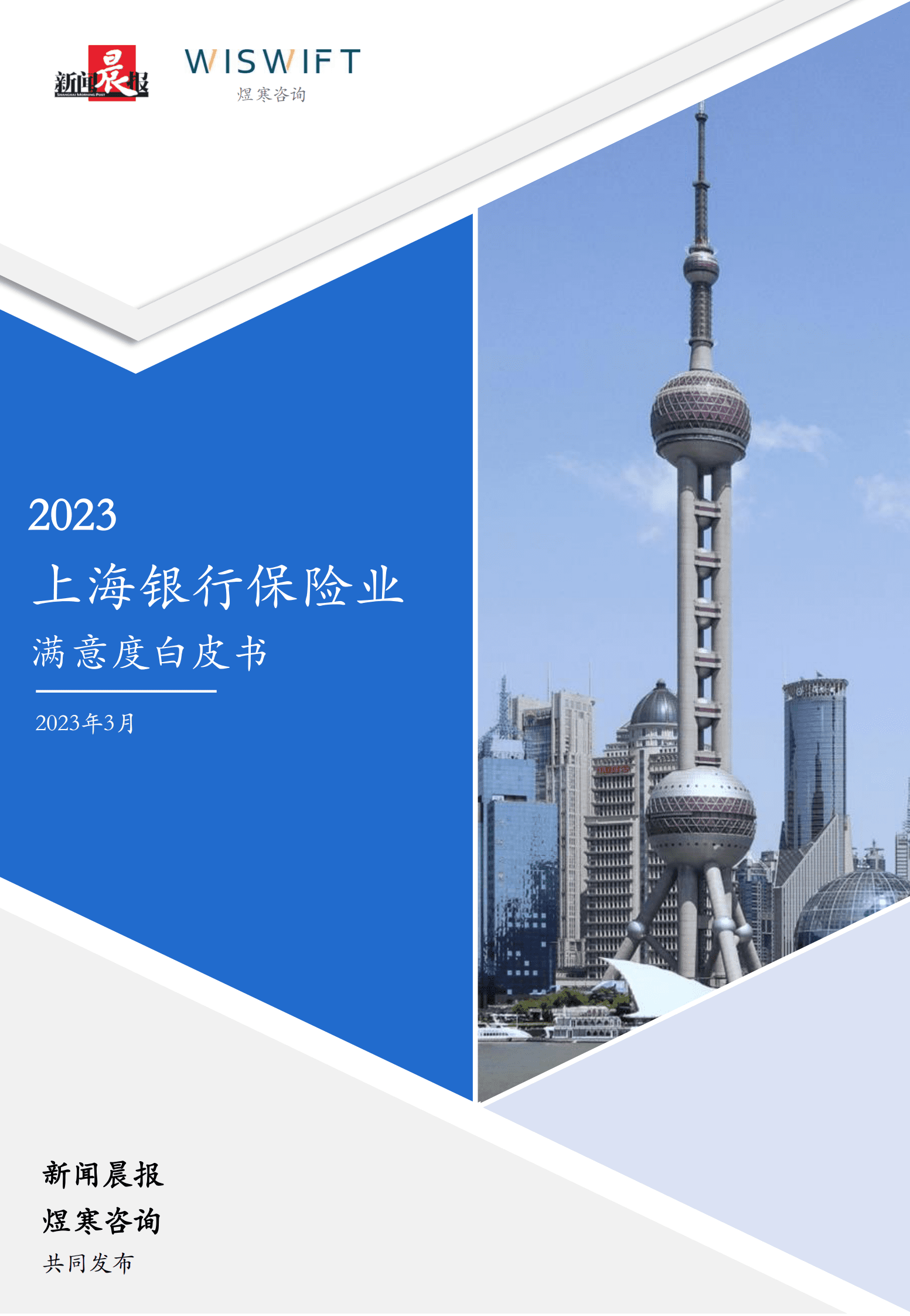 煜寒咨询：2023上海银行保险业满意度白皮书 第1页