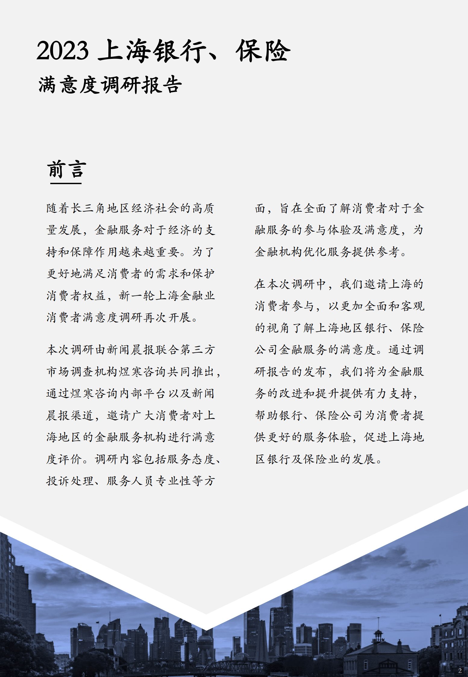 煜寒咨询：2023上海银行保险业满意度白皮书 第2页