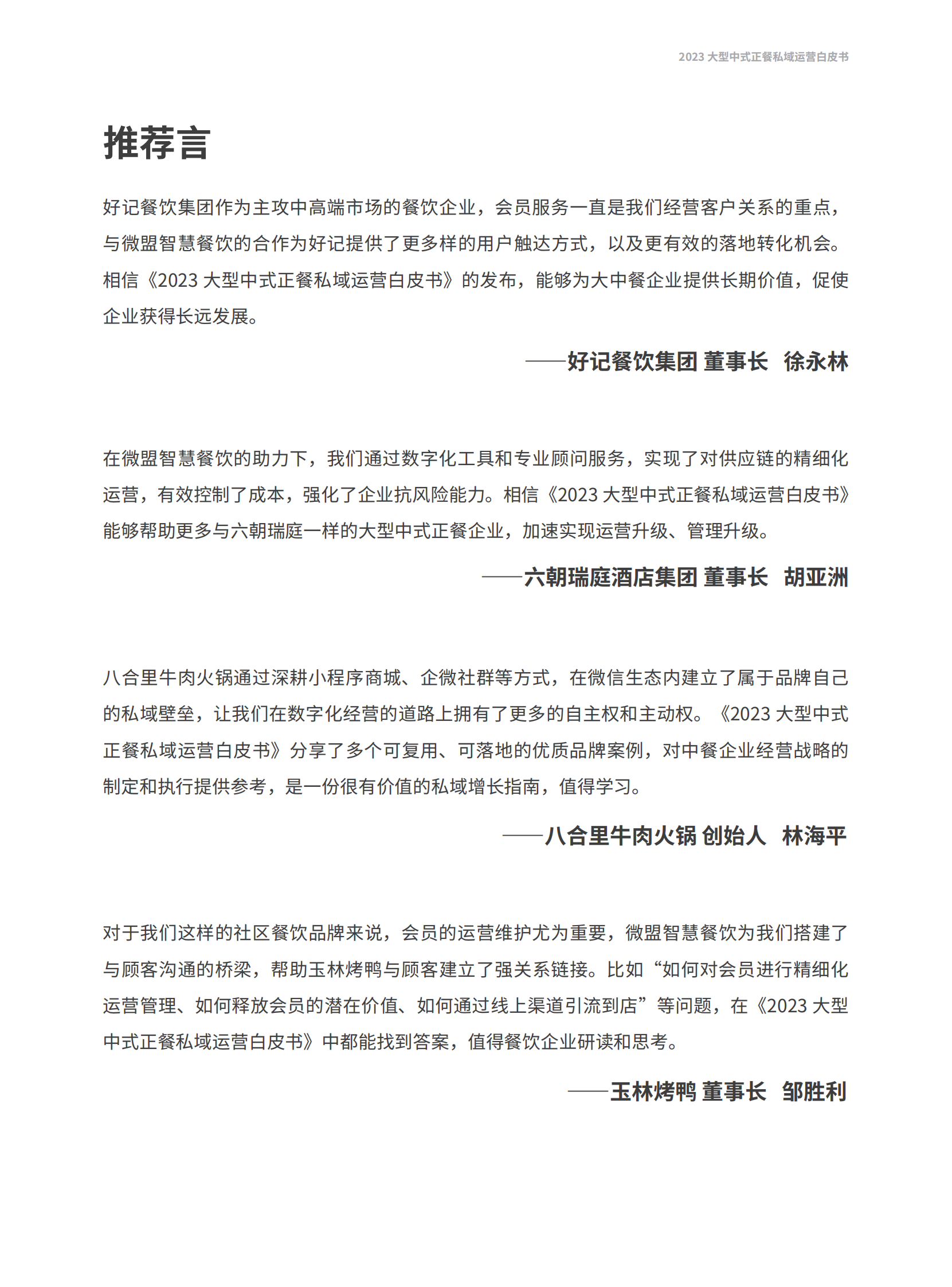 微盟：2023大型中式正餐私域运营白皮书 第2页