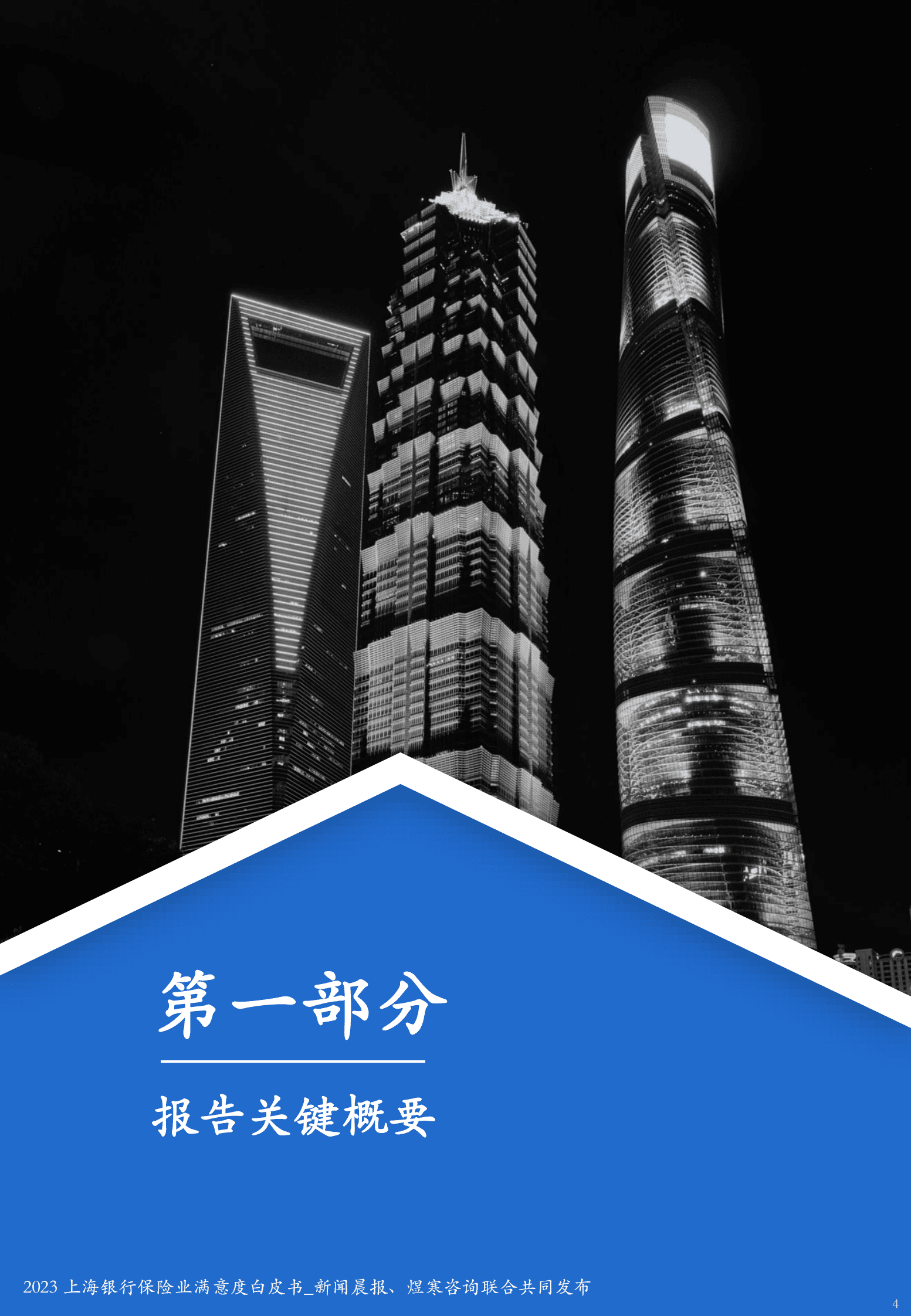 煜寒咨询：2023上海银行保险业满意度白皮书 第4页