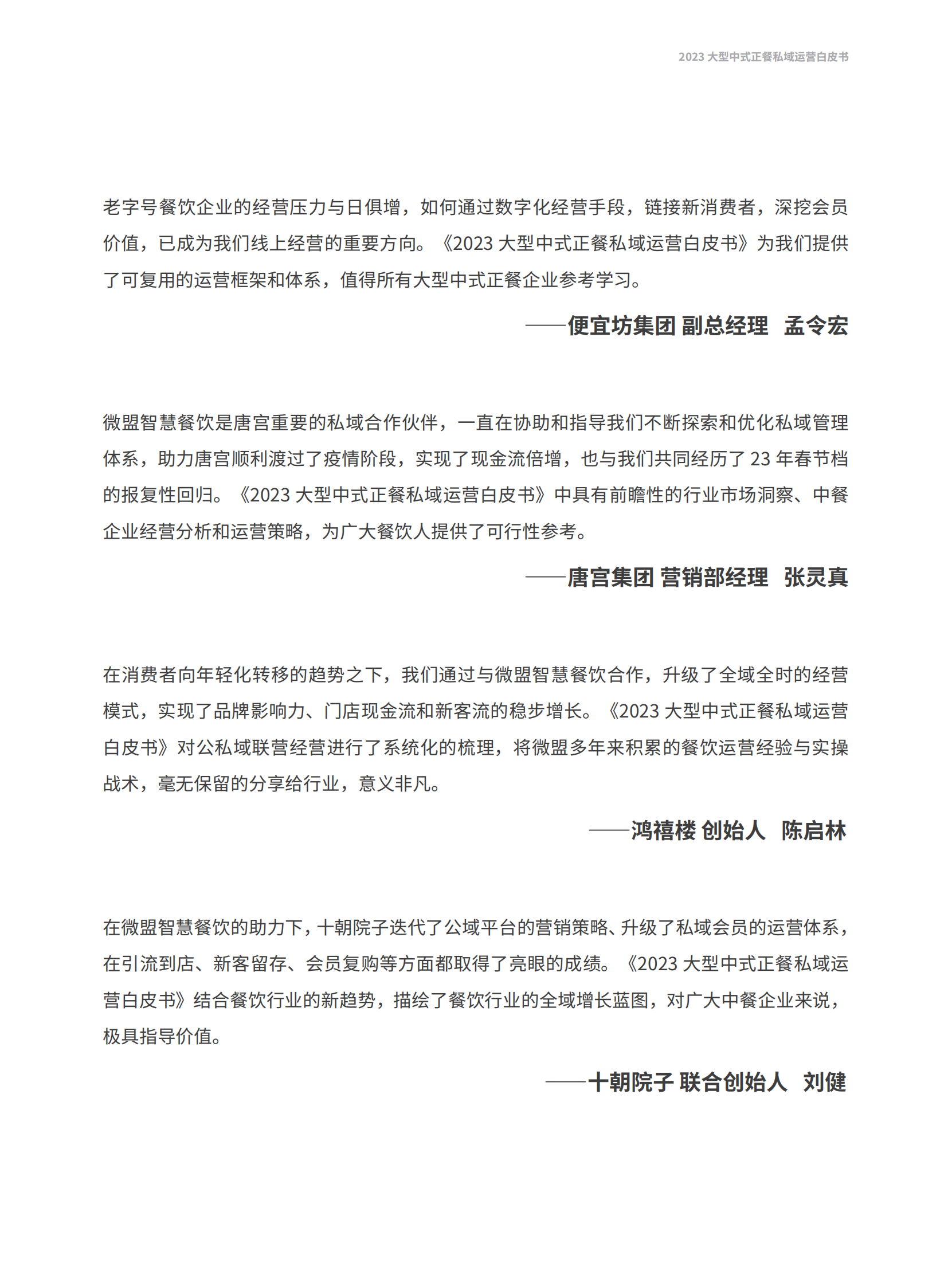 微盟：2023大型中式正餐私域运营白皮书 第3页