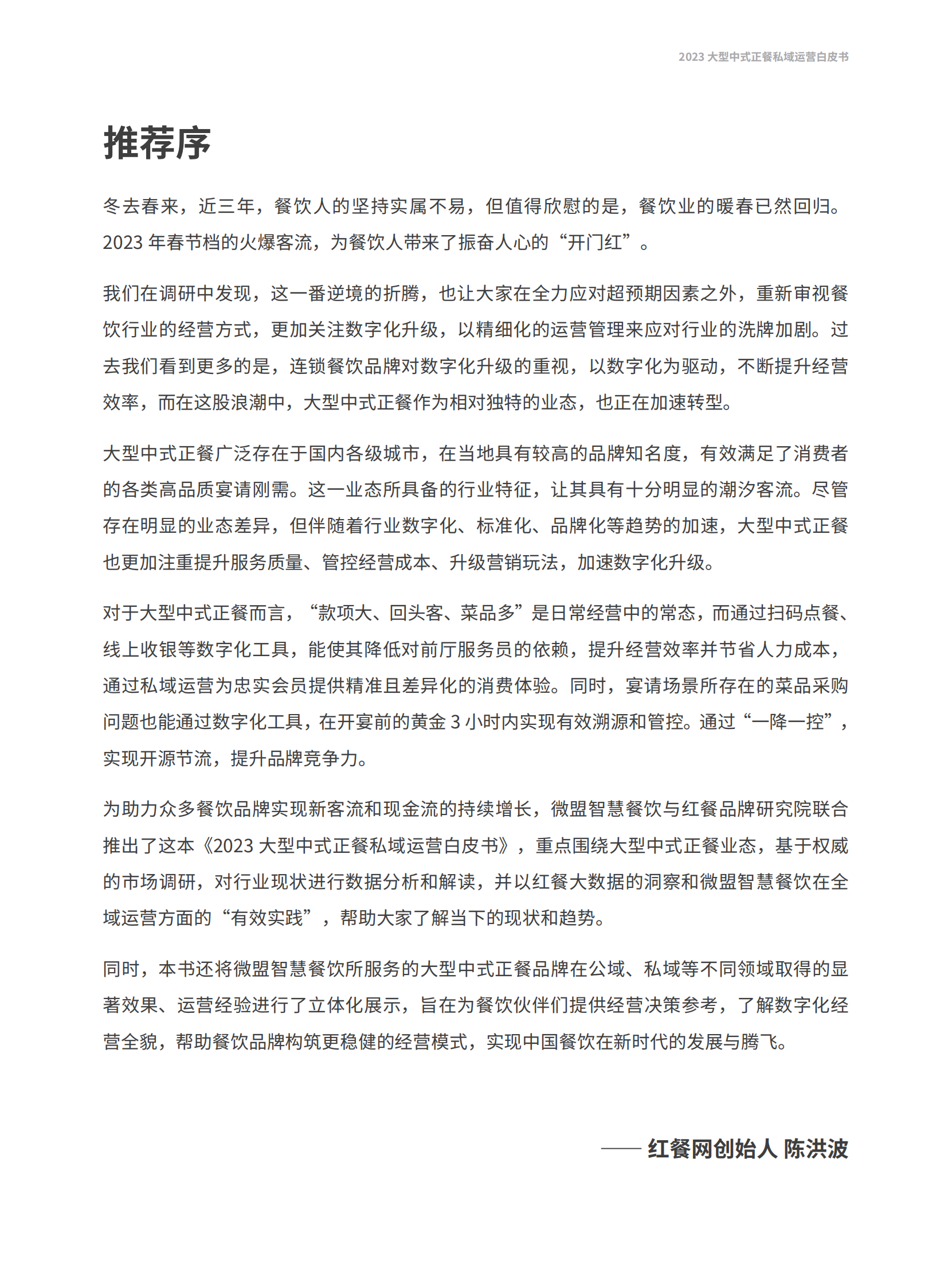 微盟：2023大型中式正餐私域运营白皮书 第4页