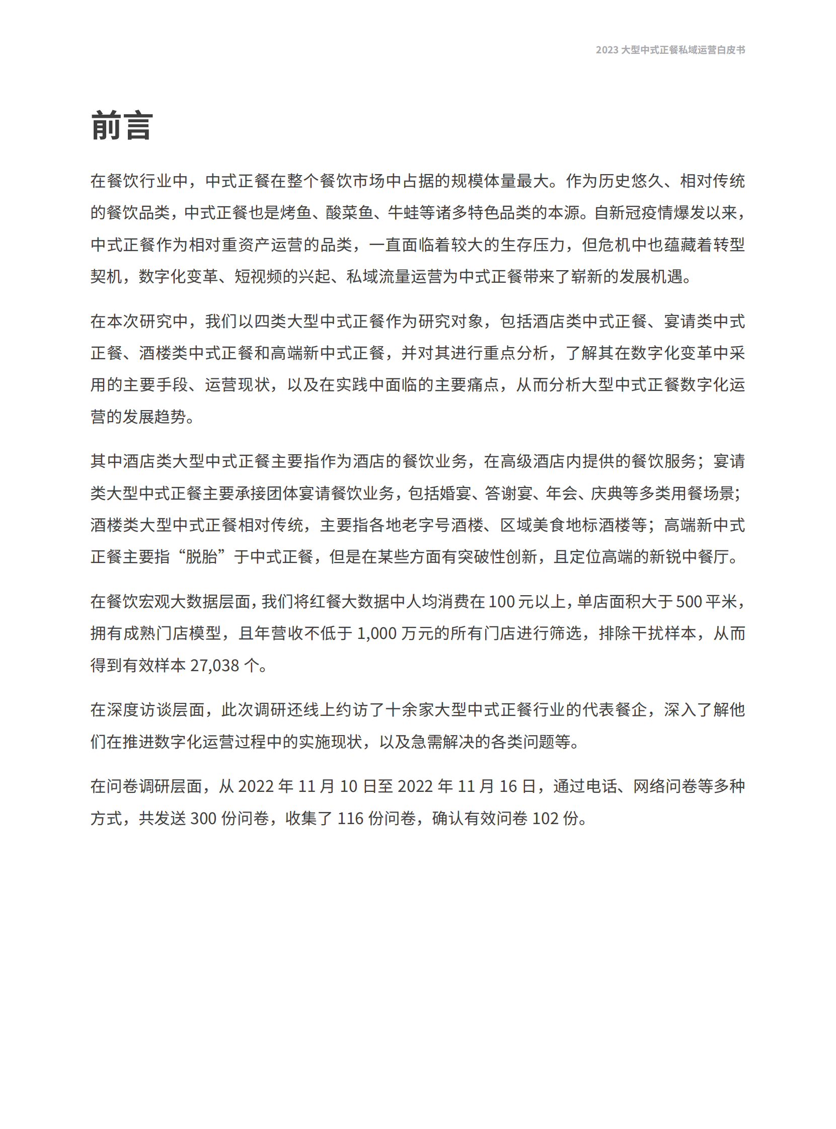 微盟：2023大型中式正餐私域运营白皮书 第5页