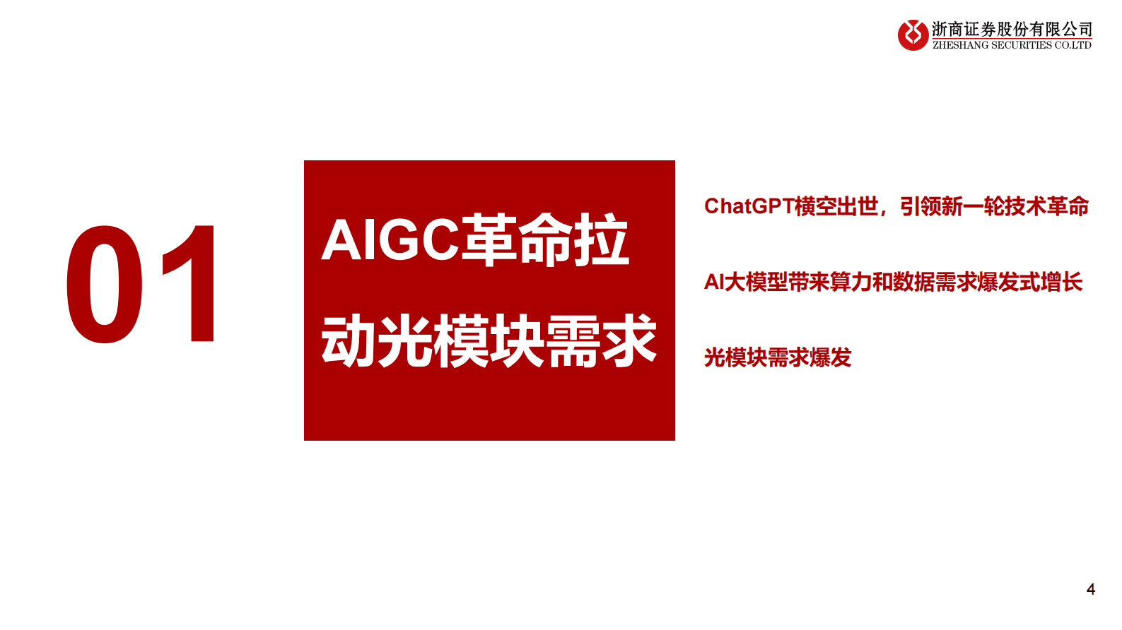 浙商证券：光模块行业研究报告：AIGC大时代，光模块产业迎风启航 第4页