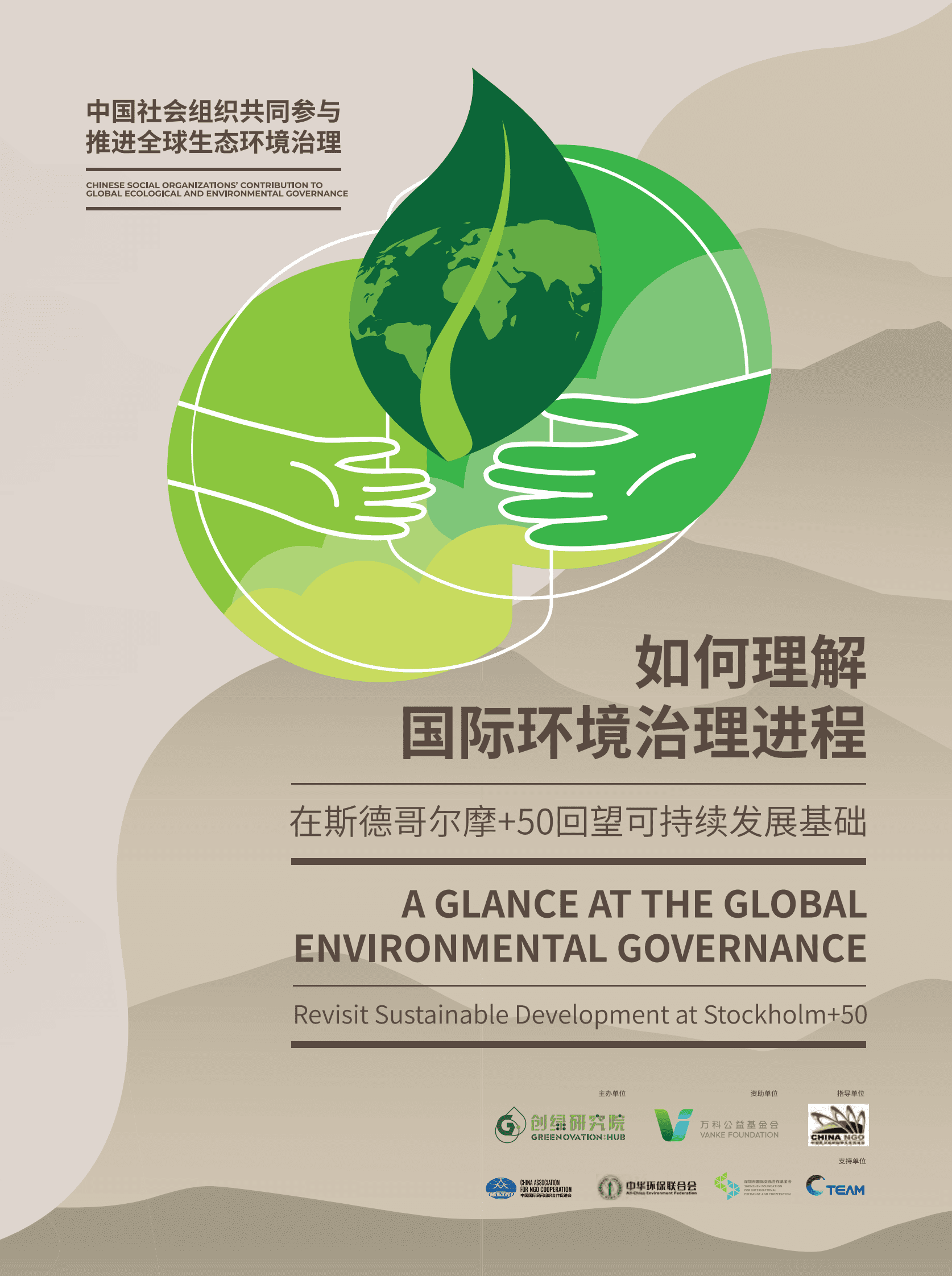 中华环保联合会：如何理解国际环境治理进程：在斯德哥尔摩+50回望可持续发展基础 第1页