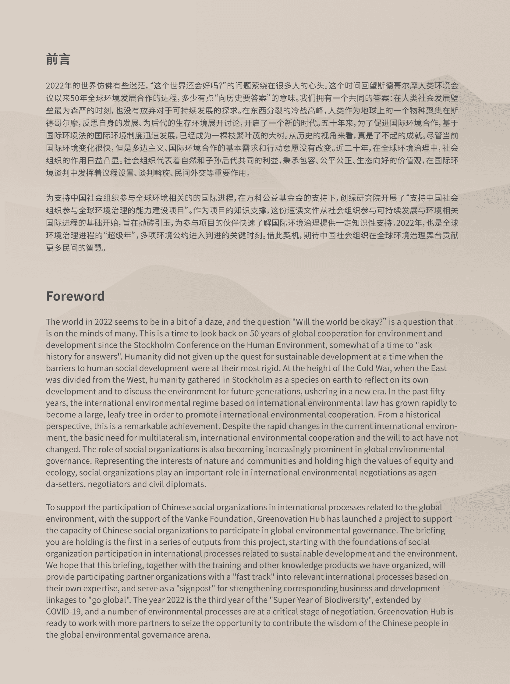 中华环保联合会：如何理解国际环境治理进程：在斯德哥尔摩+50回望可持续发展基础 第2页