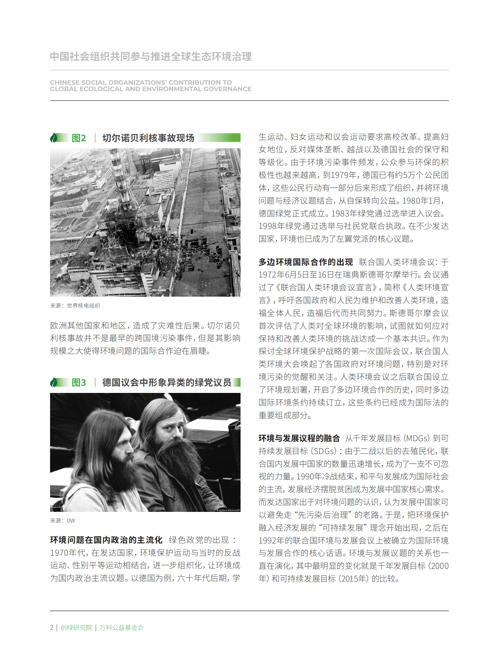 中华环保联合会：如何理解国际环境治理进程：在斯德哥尔摩+50回望可持续发展基础 第4页