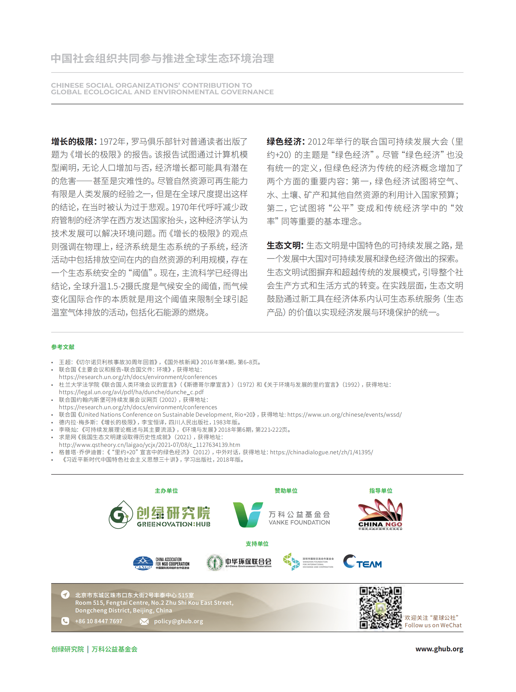 中华环保联合会：如何理解国际环境治理进程：在斯德哥尔摩+50回望可持续发展基础 第6页