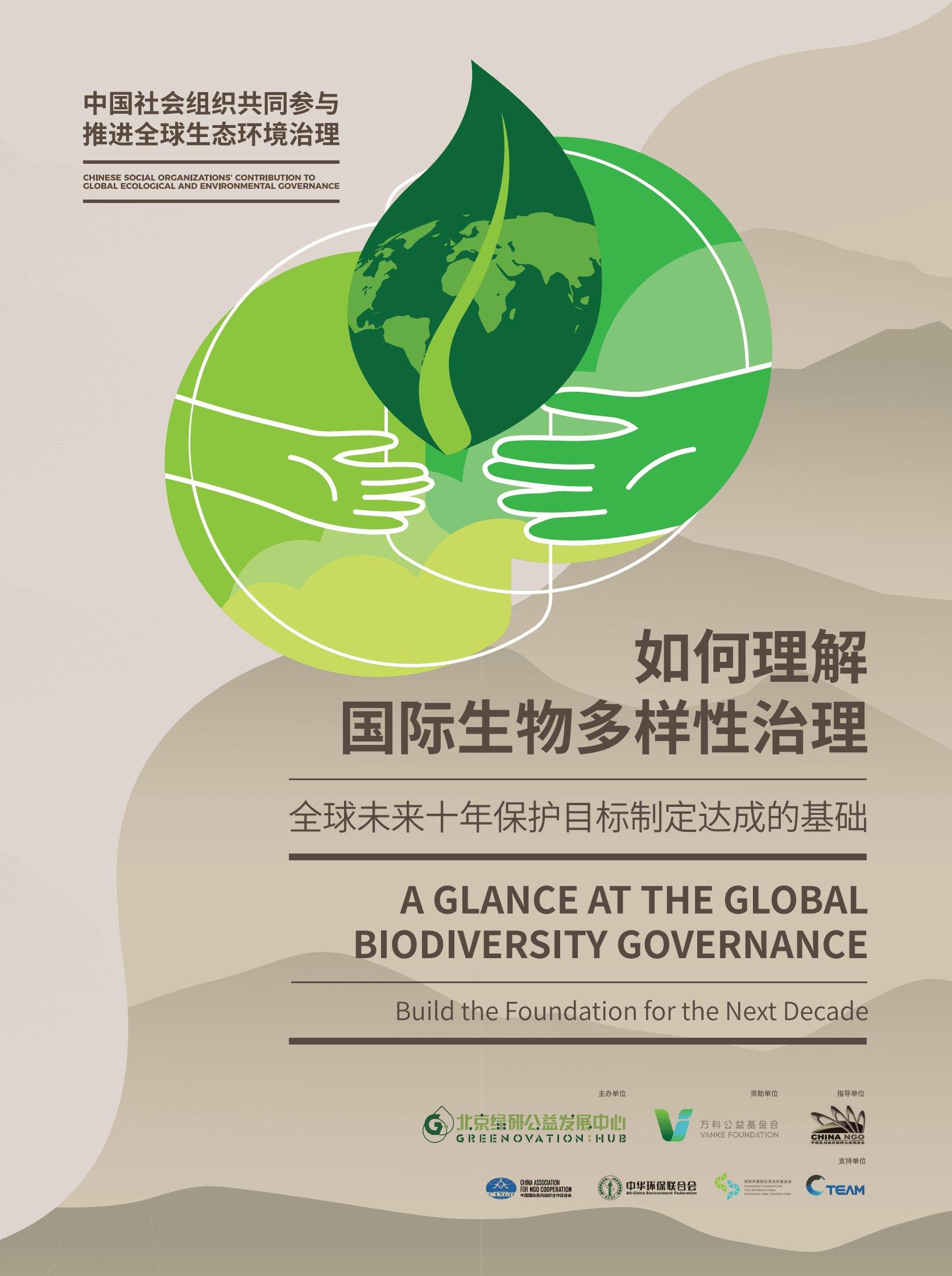 中华环保联合会：如何理解国际生物多样性治理：全球未来十年保护目标制定达成的基础 第1页