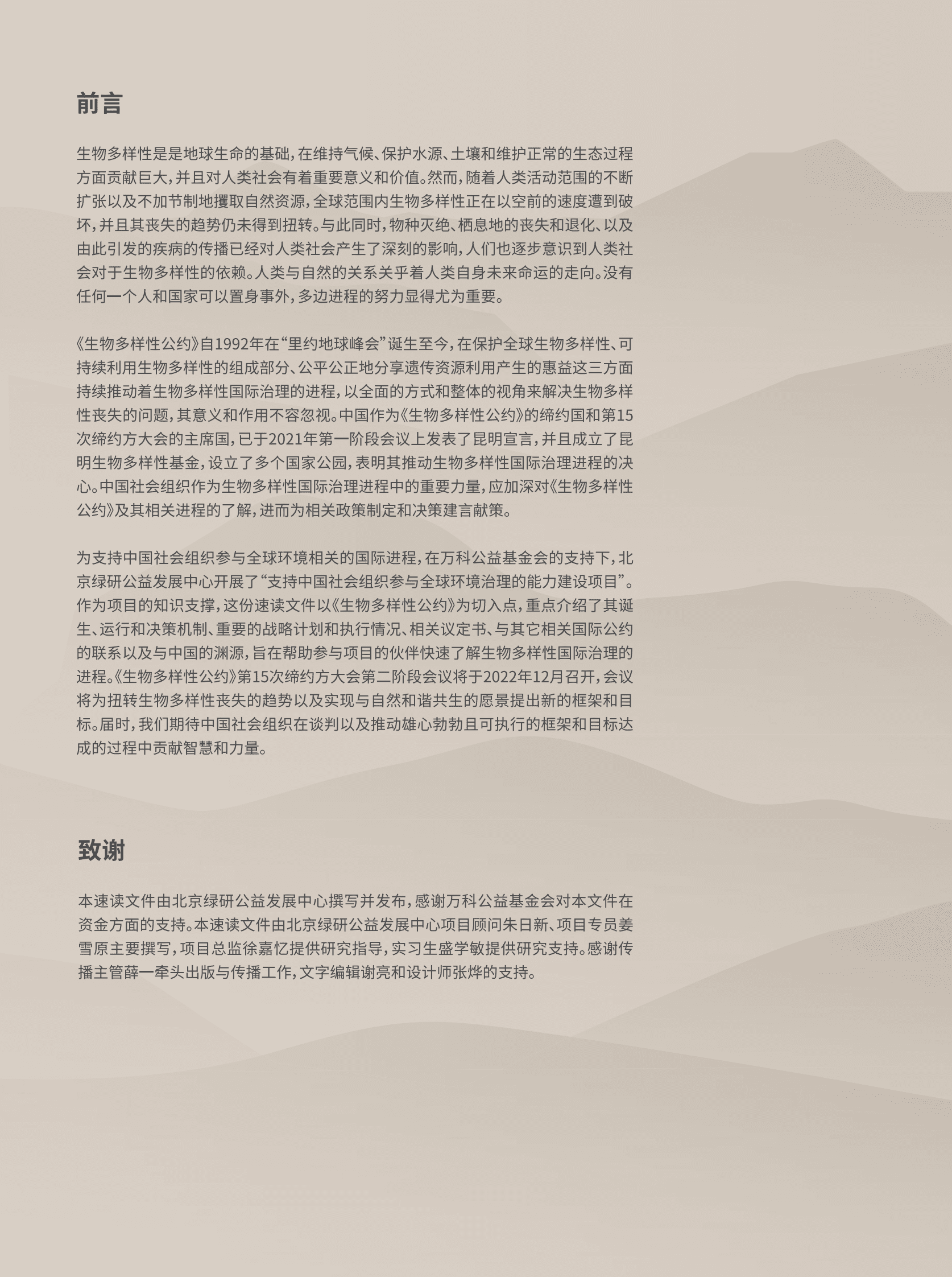 中华环保联合会：如何理解国际生物多样性治理：全球未来十年保护目标制定达成的基础 第2页