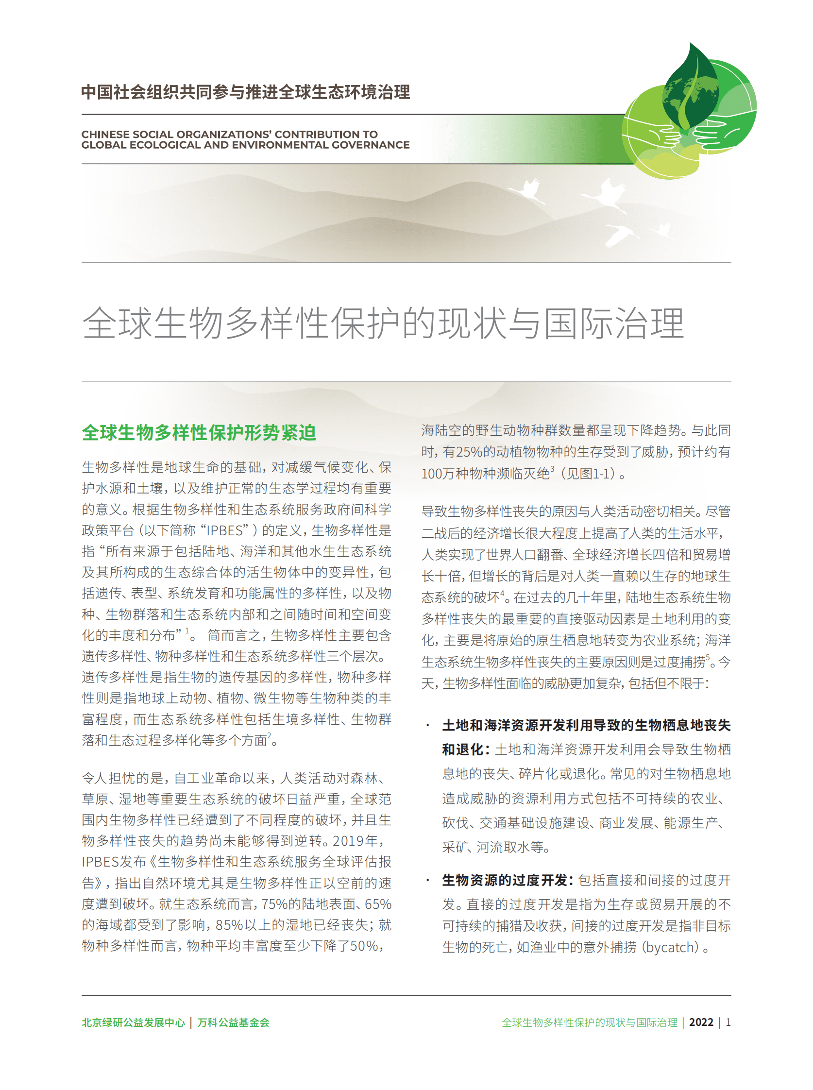 中华环保联合会：如何理解国际生物多样性治理：全球未来十年保护目标制定达成的基础 第4页