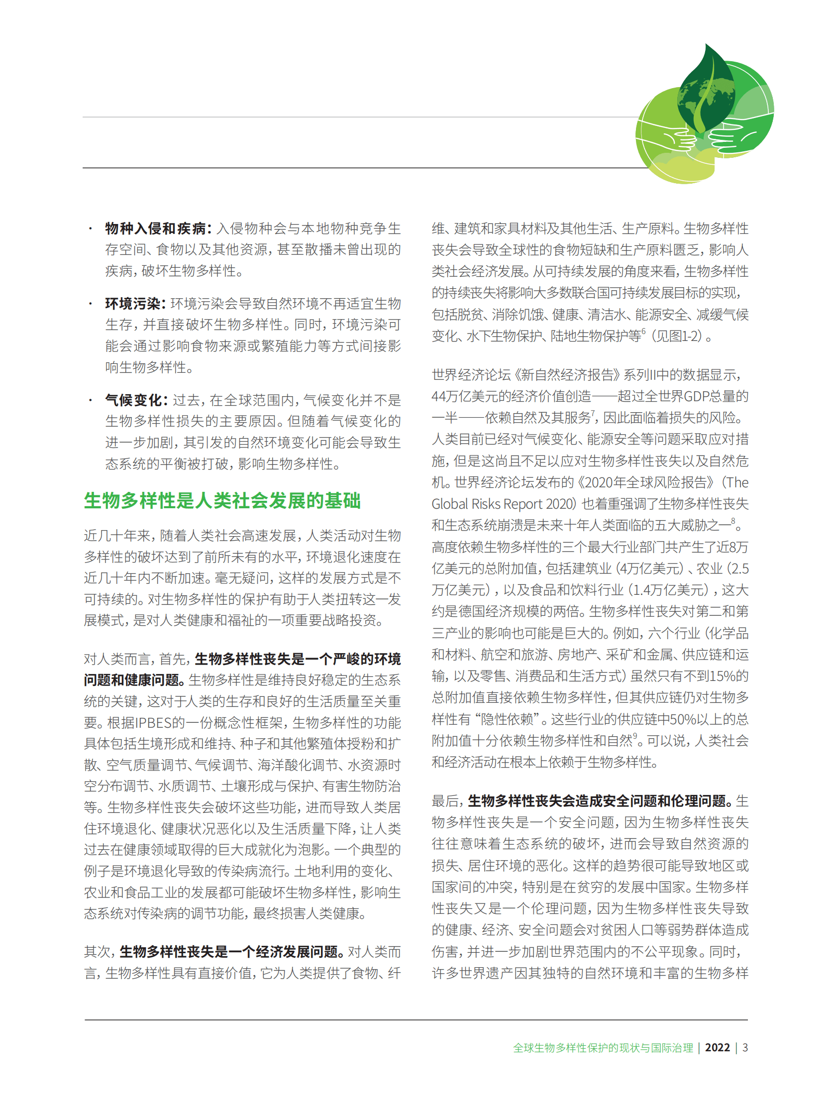 中华环保联合会：如何理解国际生物多样性治理：全球未来十年保护目标制定达成的基础 第6页