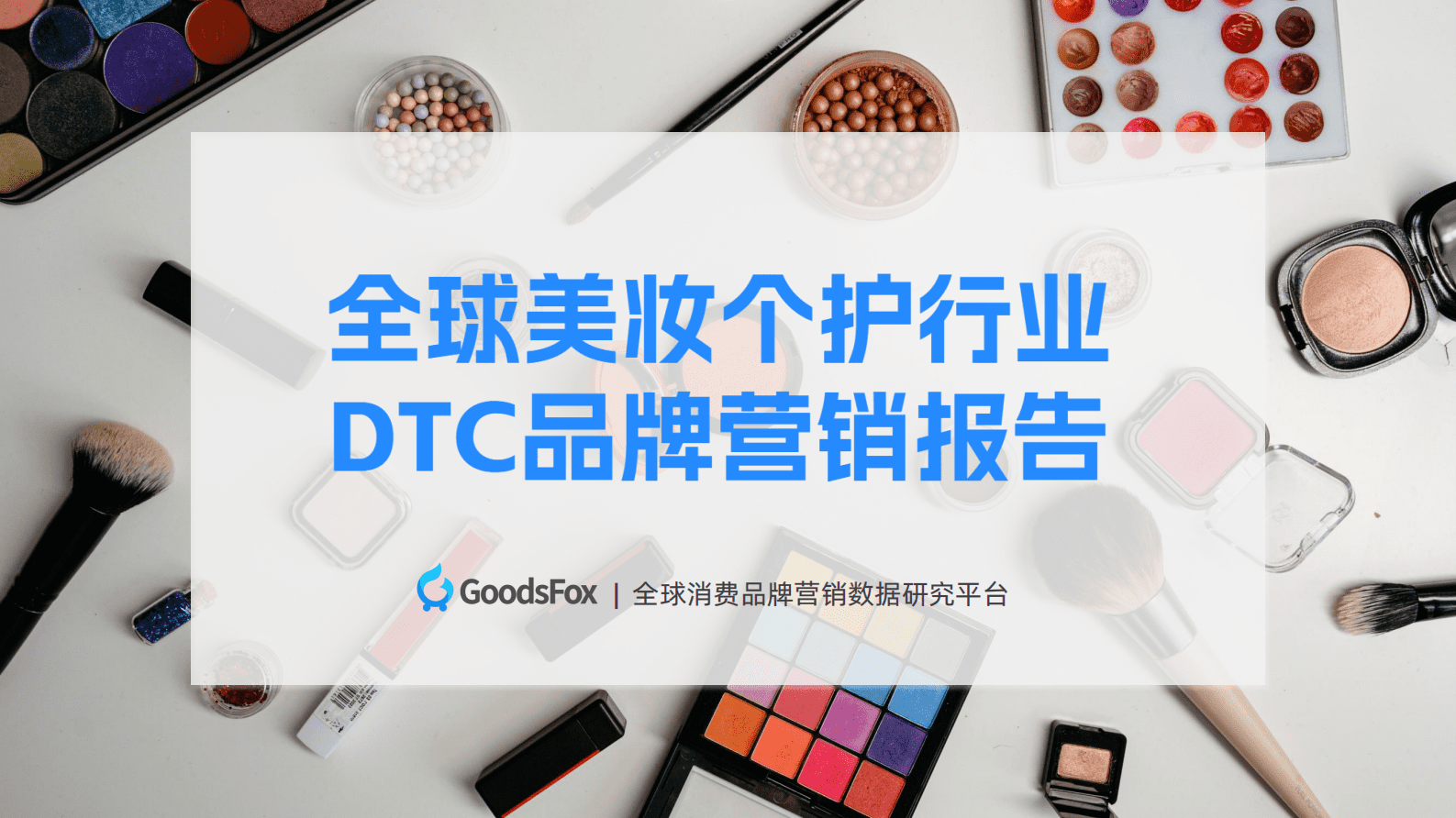 GoodsFox：全球美妆个护行业DTC品牌营销报告 第1页