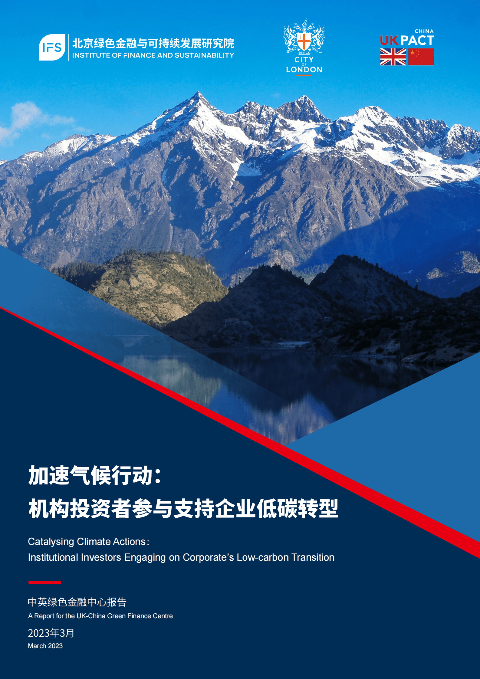 中英绿色金融中心：加速气候行动：机构投资者参与支持企业低碳转型 第1页